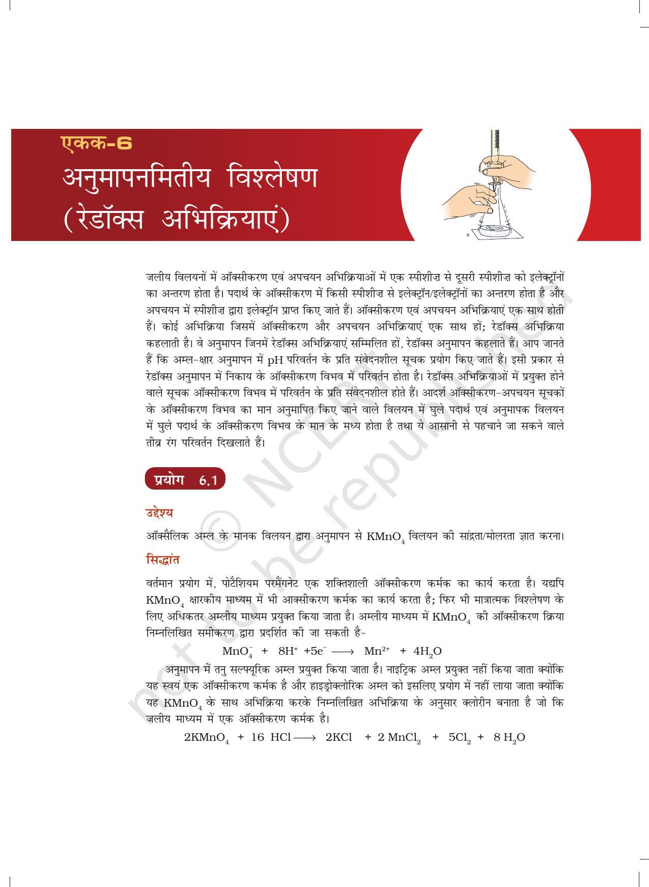 NCERT Laboratory Manuals for Class XII रसायन - 6 (अनुमापनमितीय विश्लेषण (रेडाक्स अभिक्रियाएं) - Page 1