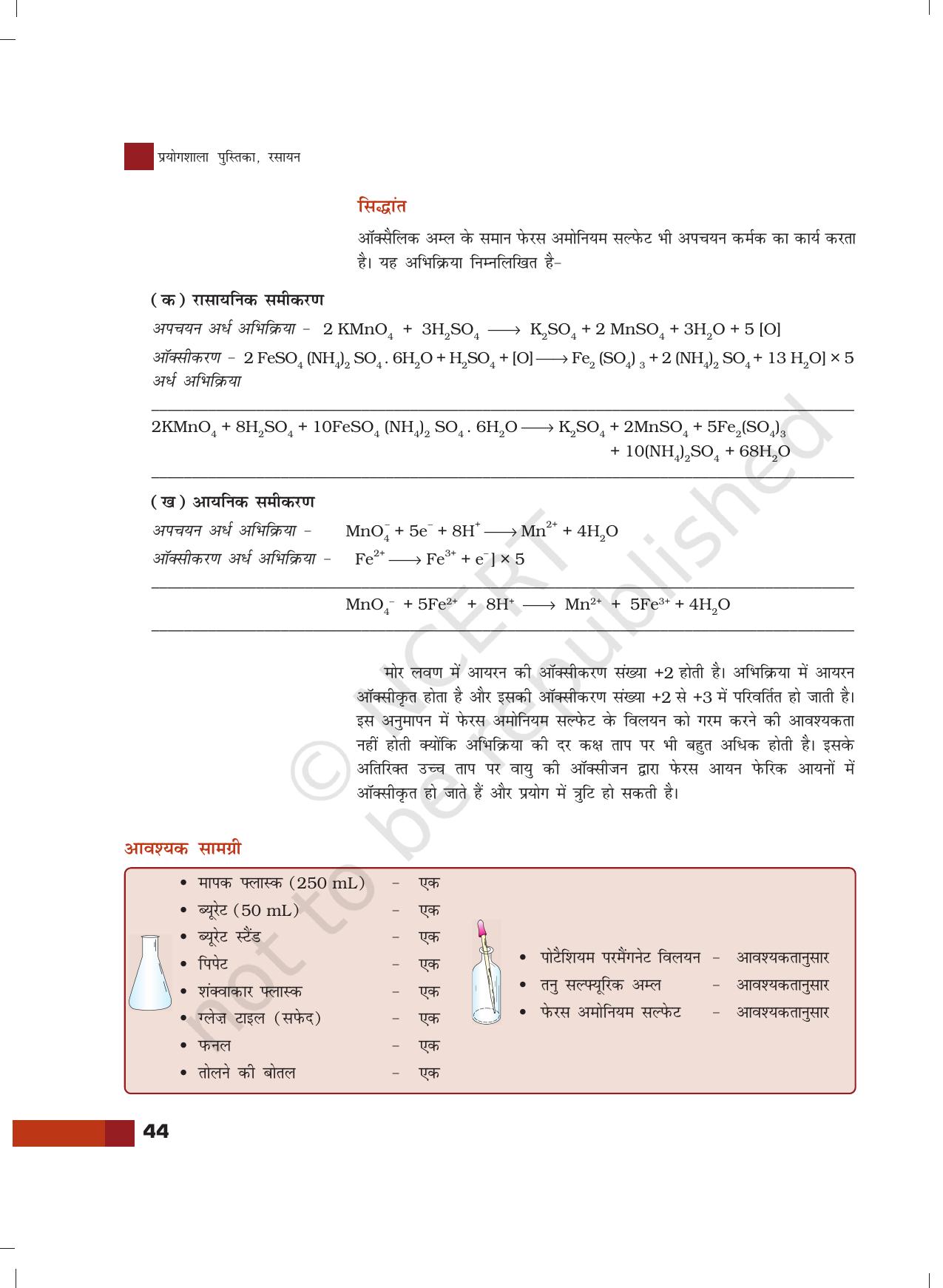 NCERT Laboratory Manuals for Class XII रसायन - 6 (अनुमापनमितीय विश्लेषण (रेडाक्स अभिक्रियाएं) - Page 6