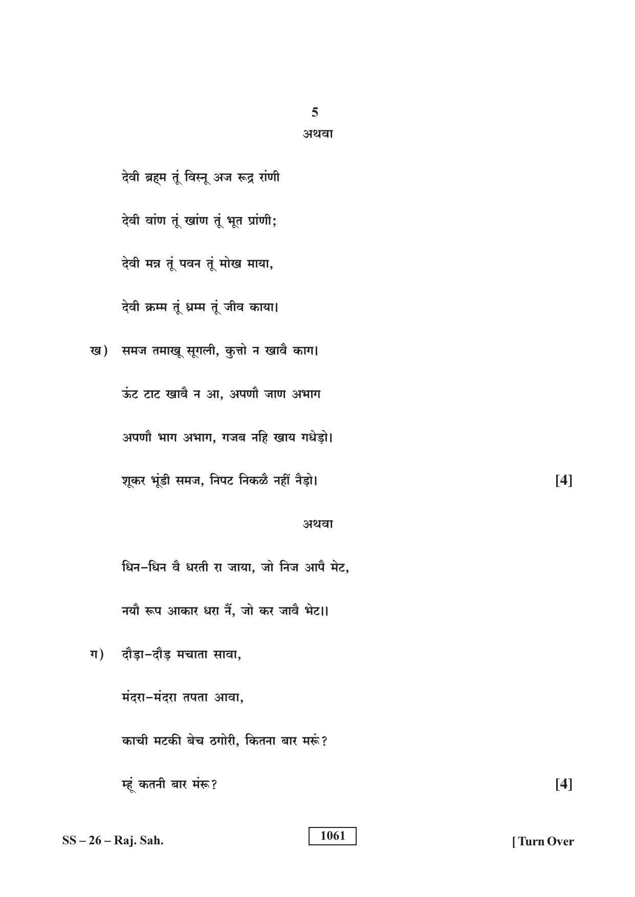 Class 12 2018 Rajasthani Sahitya RBSE Question Paper - Page 5
