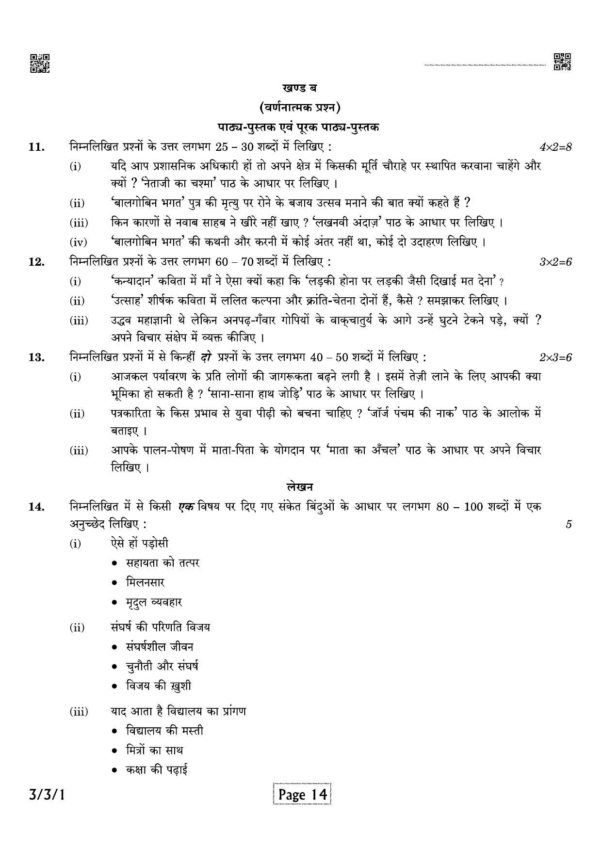 CBSE Class 10 QP_002_HINDI_A 2021 Compartment Question Paper - Page 14