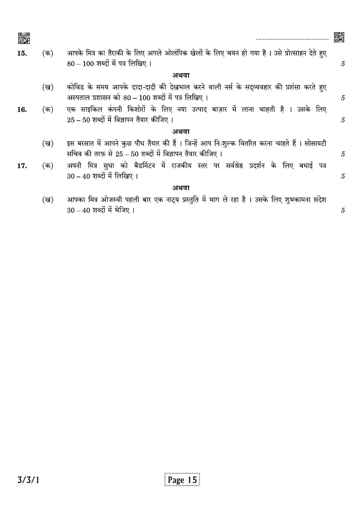 CBSE Class 10 QP_002_HINDI_A 2021 Compartment Question Paper - Page 15