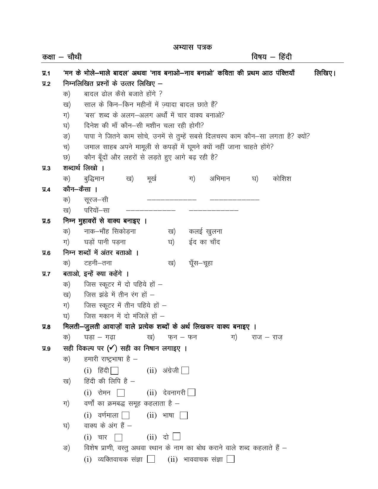 Worksheet for Class 4 Hindi Assignment 47 - Page 1