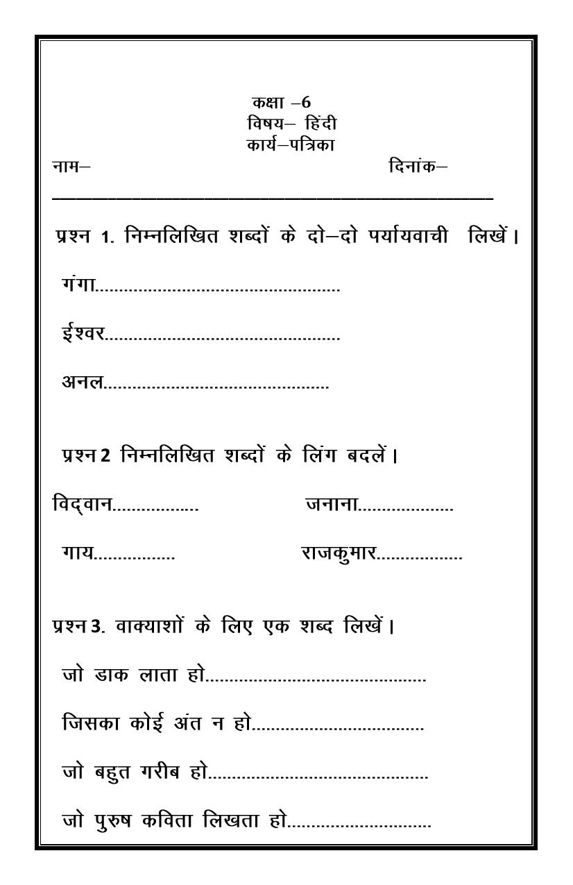 CBSE Worksheets for Class 6 Hindi Assignment 9 - Page 1