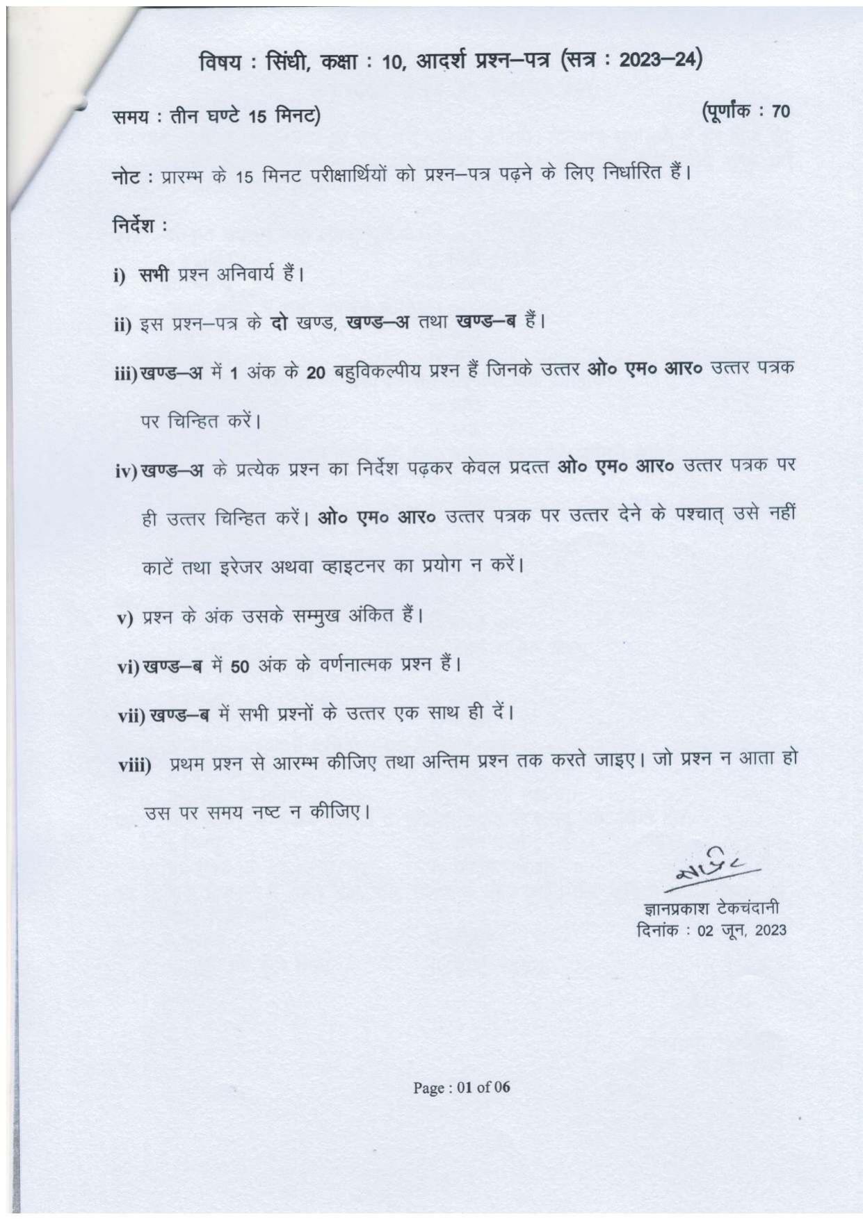 UP Board Class 10 Sindhi Model Papers 2024 - Page 1
