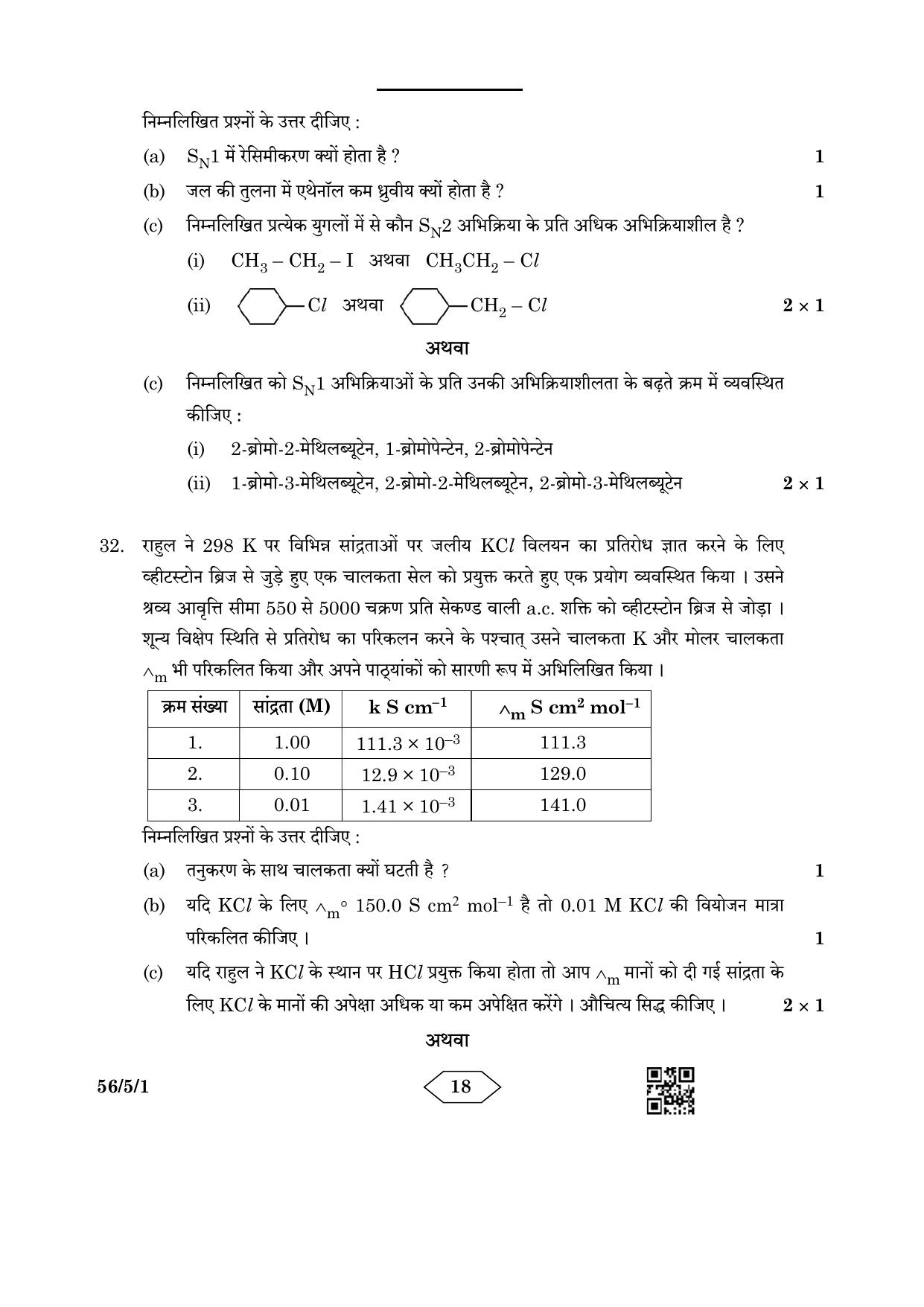 CBSE Class 12 56-5-1 Chemistry 2023 Question Paper - Page 18