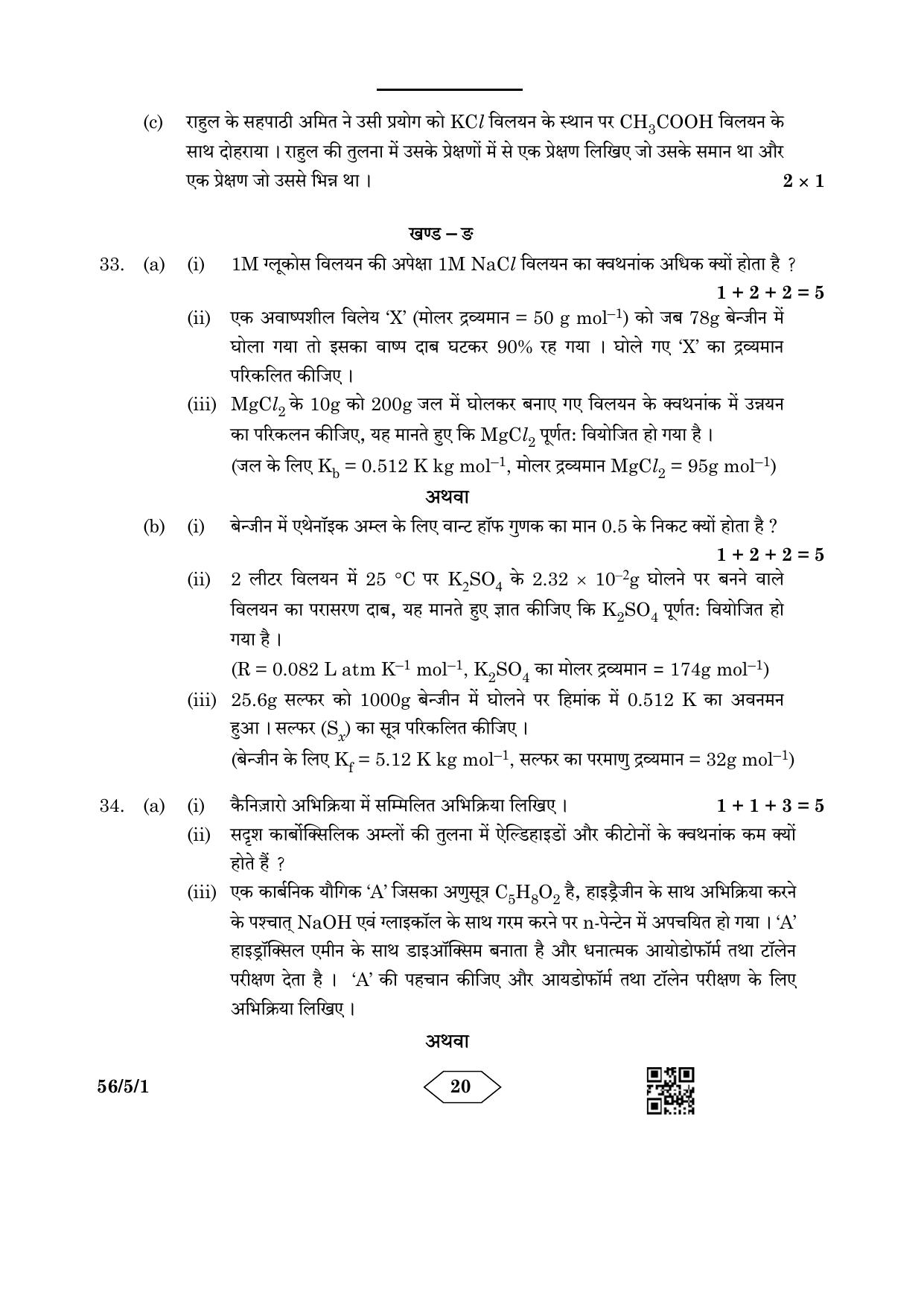 CBSE Class 12 56-5-1 Chemistry 2023 Question Paper - Page 20
