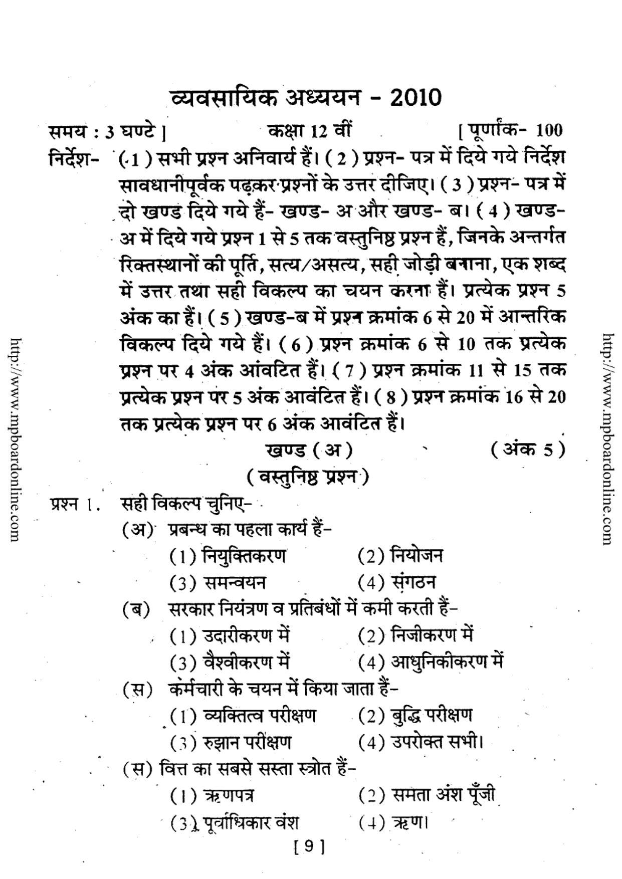 MP Board Class 12 Vyavsayik Adhyayan (Hindi Medium) 2010 Question Paper - Page 1