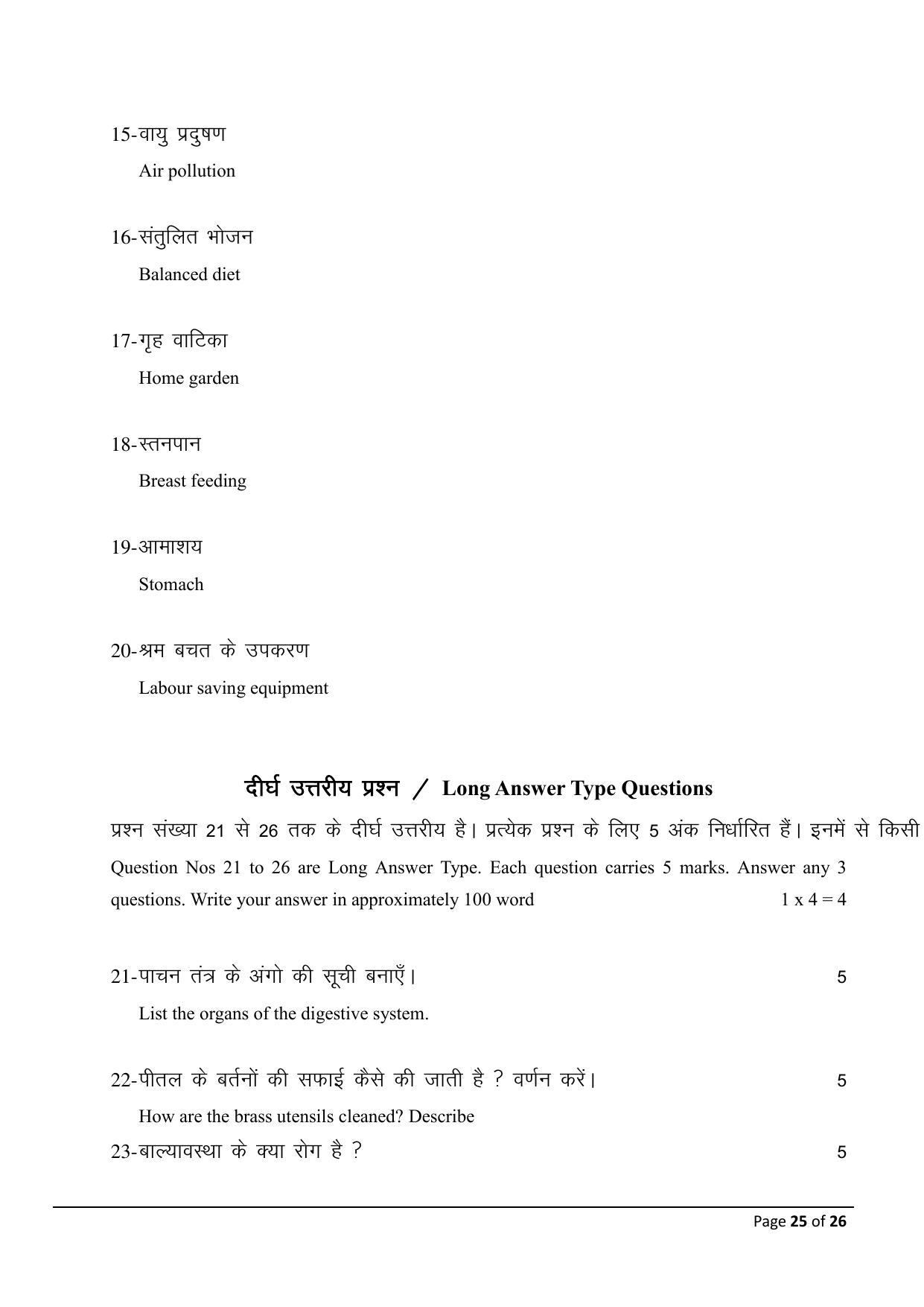 Bihar Board (BSEB) Class X: 118- HOME SCIENCE 2025 Model Question Paper - Page 25