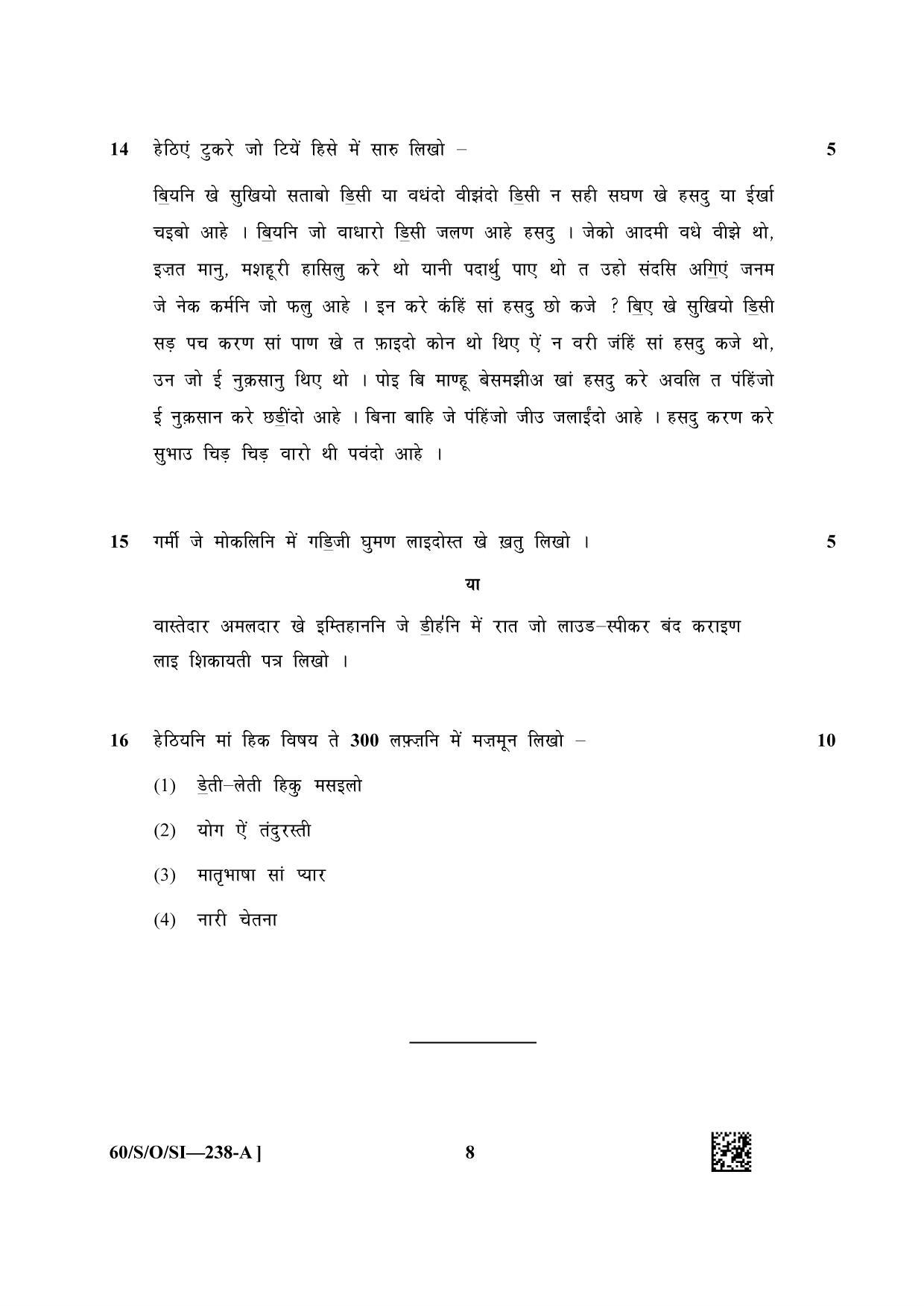 NIOS Jan-Feb 2021 Class 10 Sindhi Question Paper - Page 8