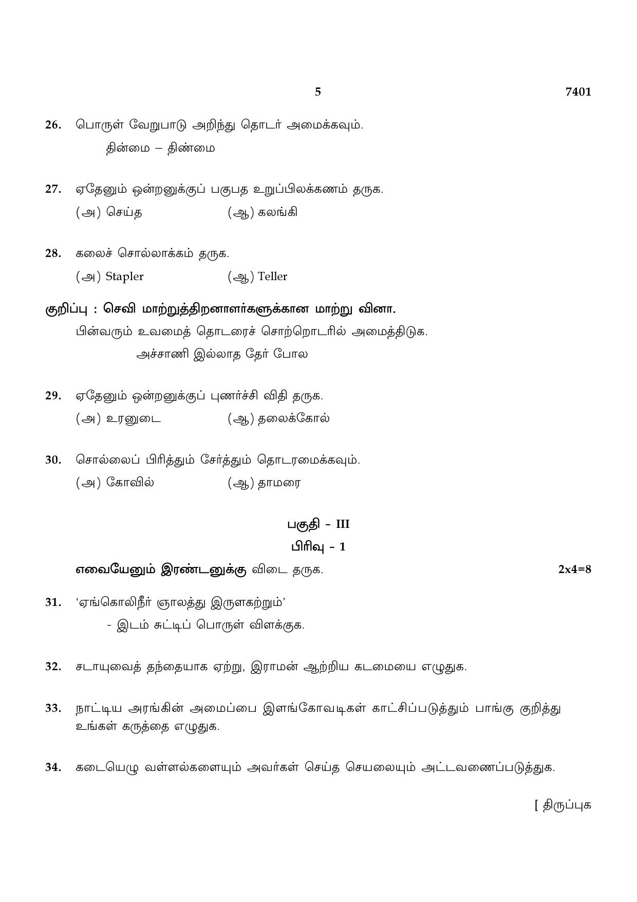 TN Class 12 2024 Question Papers (All Subjects) - Page 5