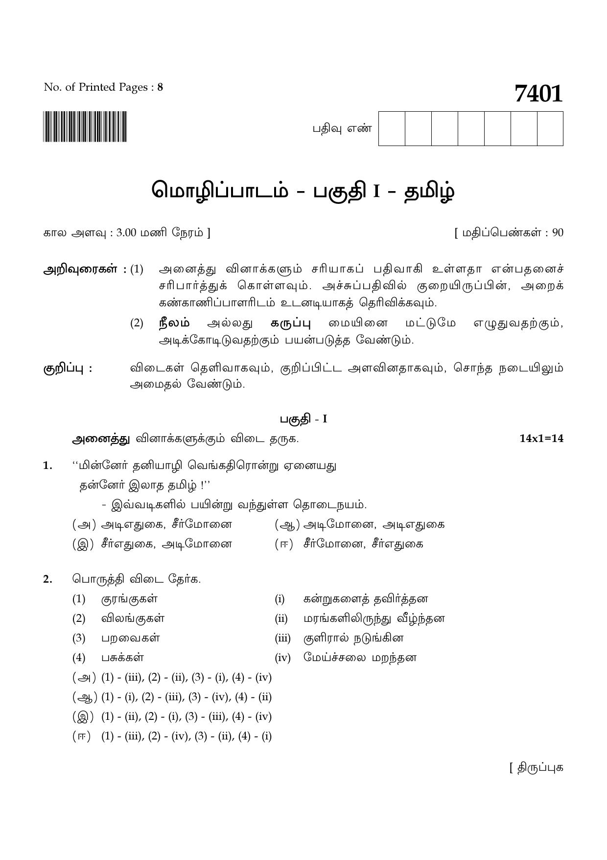 TN Class 12 2024 Question Papers (All Subjects) - Page 9