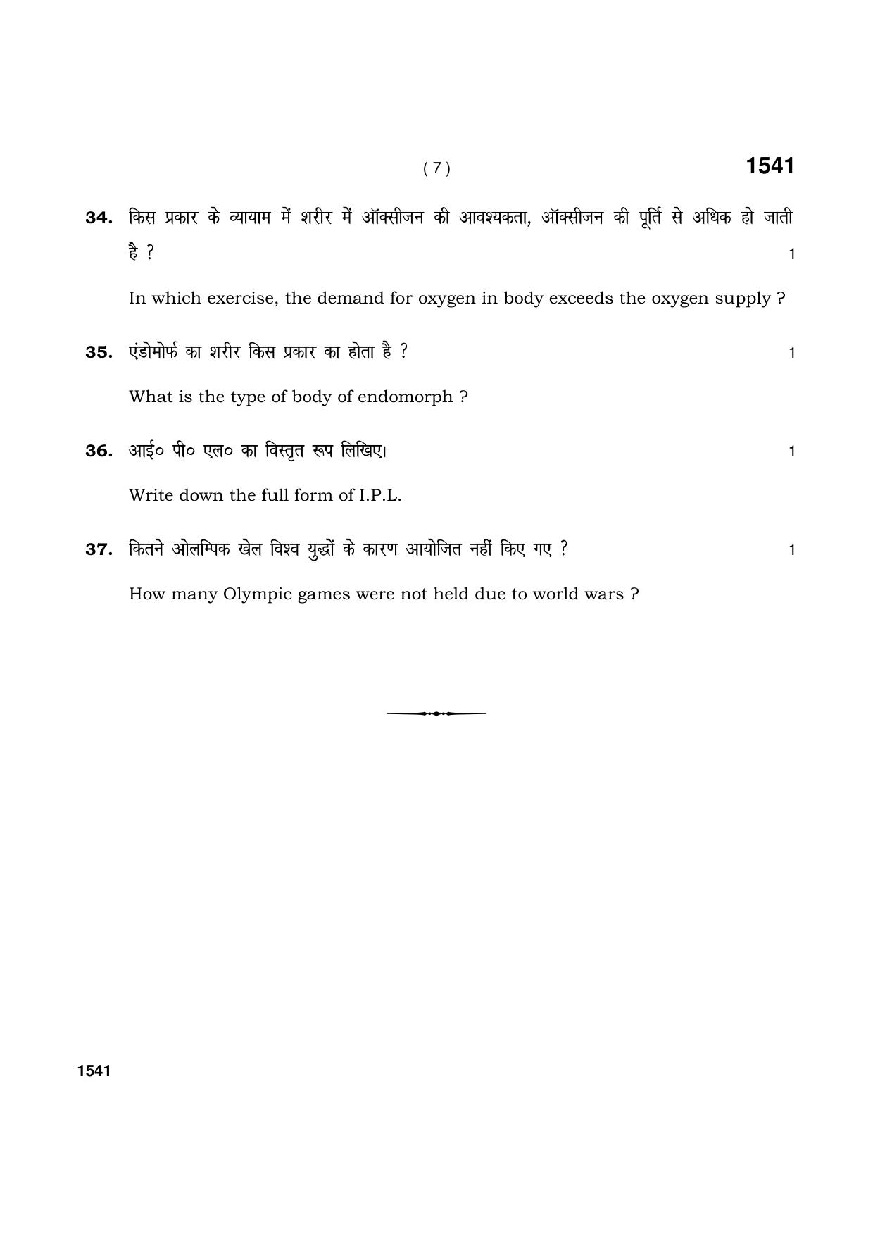 Haryana Board HBSE Class 11 Phy. Education & Sports 2021 Question Paper - Page 7