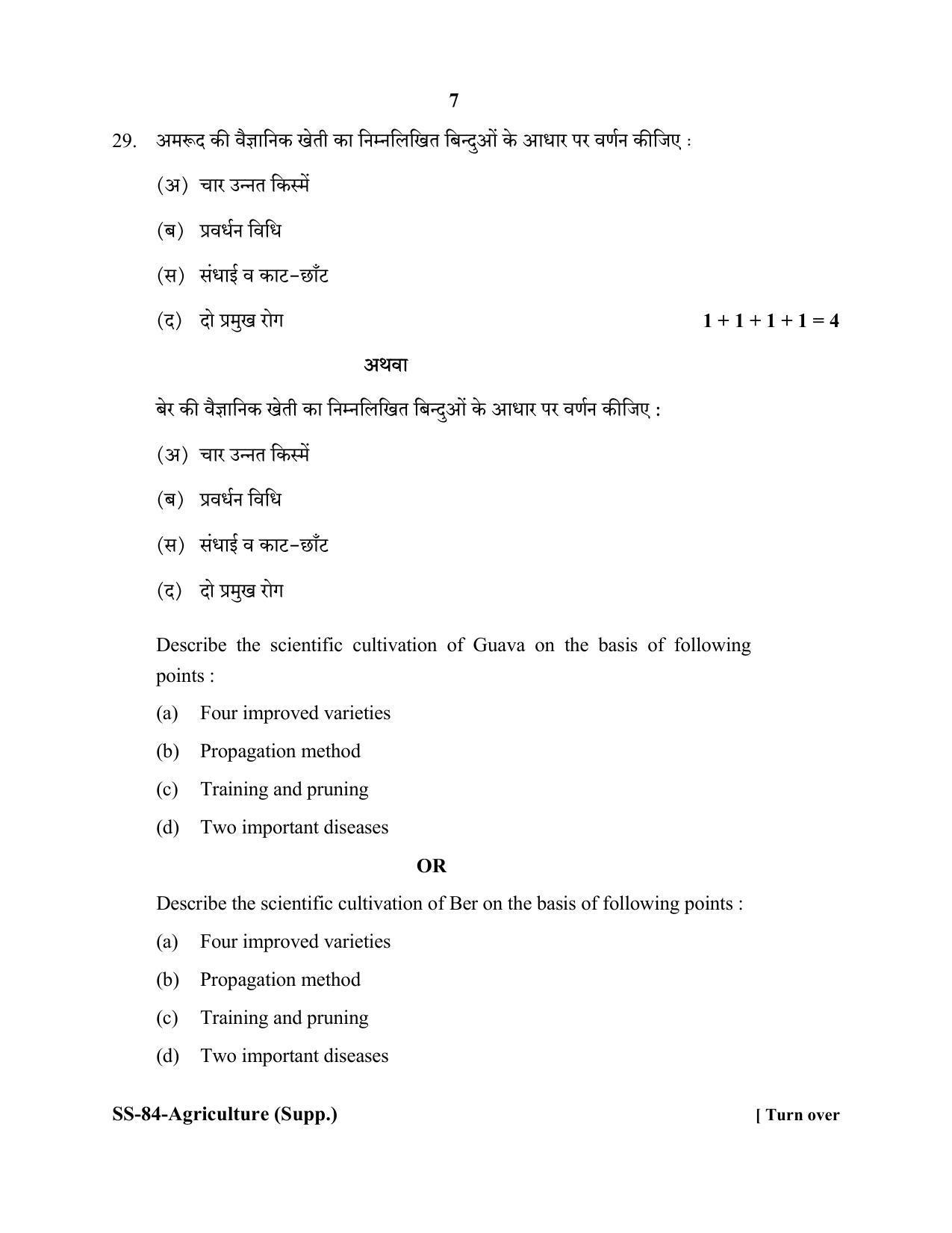 Class 12 2020 Agriculture Supplementary RBSE Question Paper - Page 7
