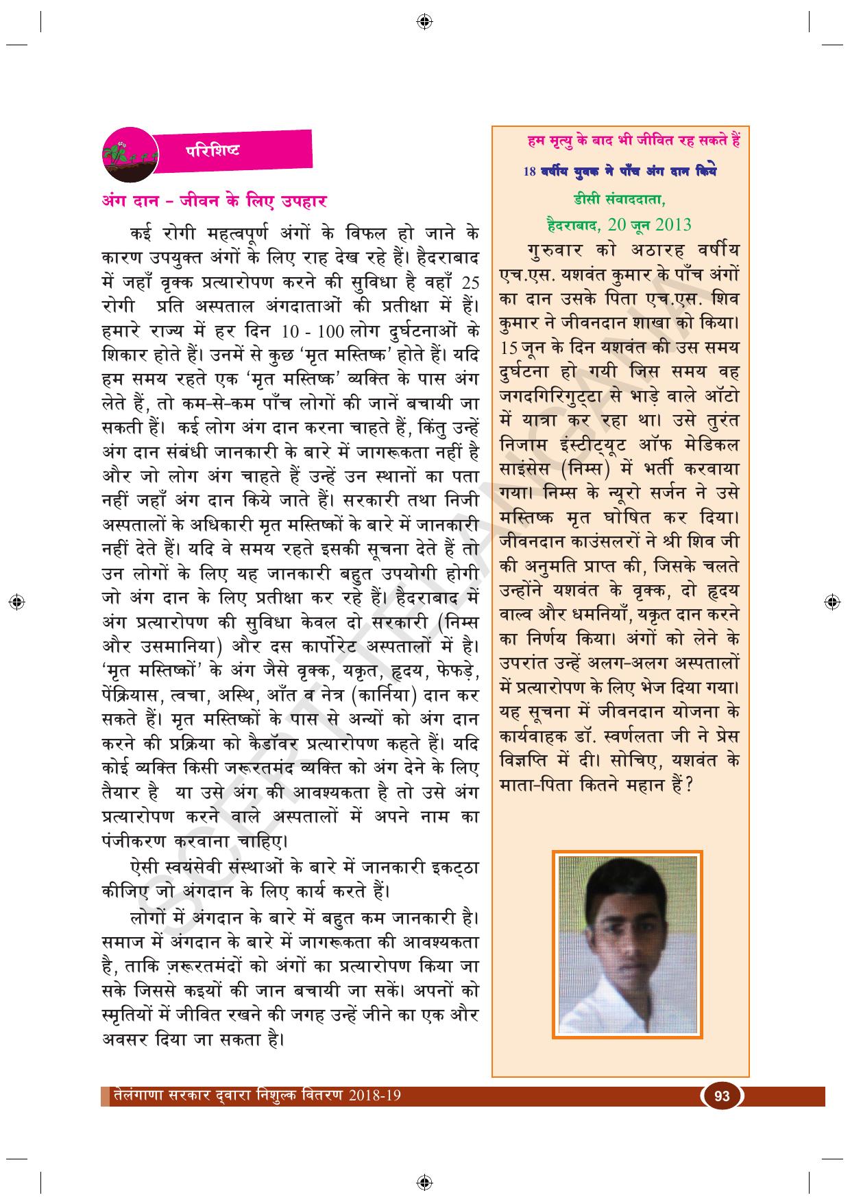 TS SCERT Class 10 Biological Science (Hindi Medium) Text Book - Page 105