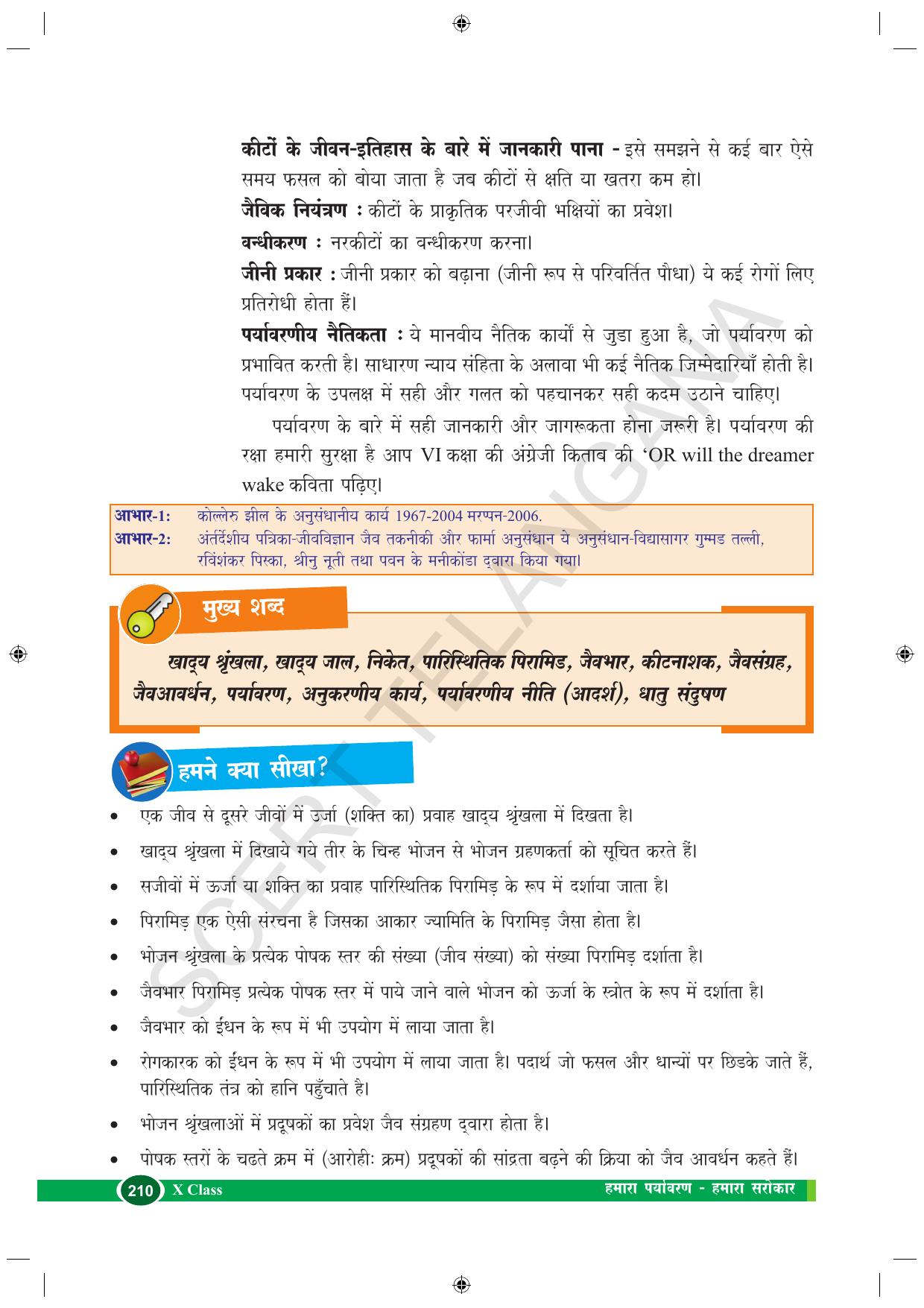 TS SCERT Class 10 Biological Science (Hindi Medium) Text Book - Page 164