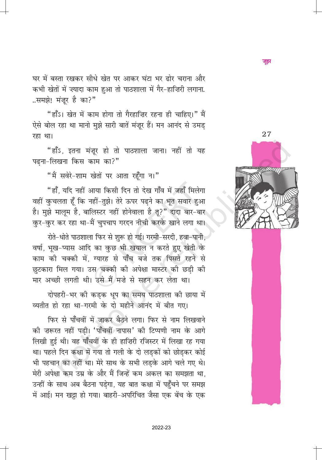 NCERT Book for Class 12 Hindi Vitan Chapter 2 जूझ - Page 7
