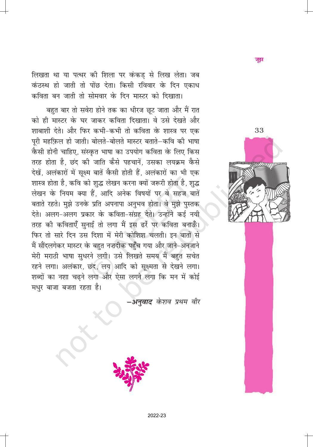 NCERT Book for Class 12 Hindi Vitan Chapter 2 जूझ - Page 13