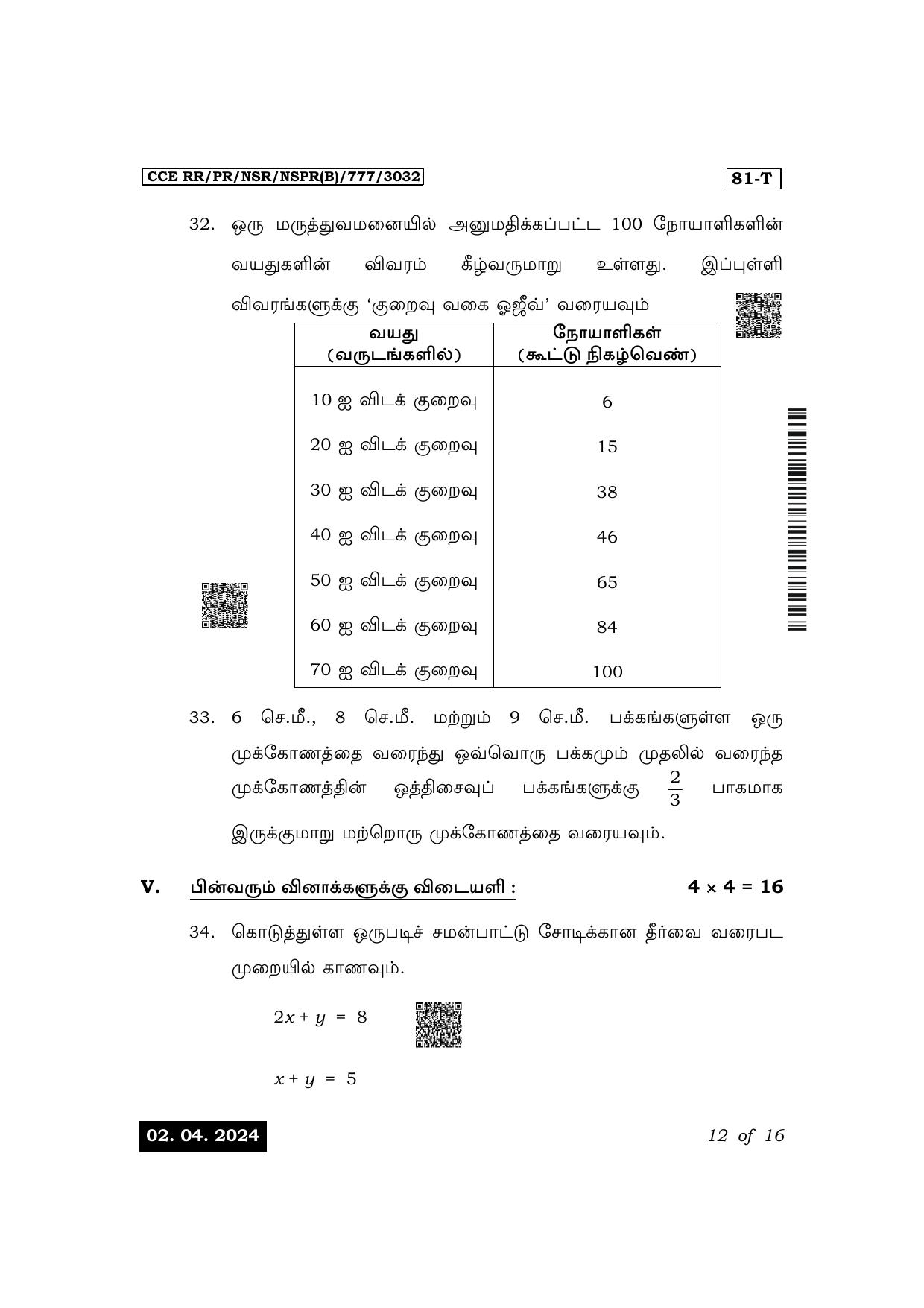 Karnataka SSLC Mathematics (Tamil Medium) Exam 1 Question Paper 2024 (B Version) - Page 12