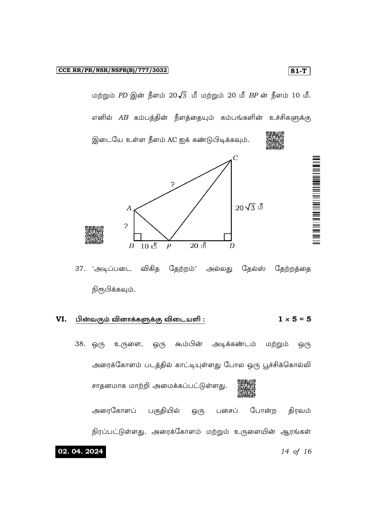 Karnataka SSLC Mathematics (Tamil Medium) Exam 1 Question Paper 2024 (B Version) - Page 14