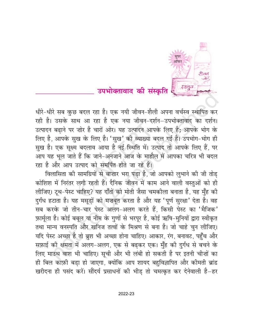 NCERT Book for Class 9 Hindi kshitiz Chapter 3 उपभोक्तावाद की संस्कृति - Page 2