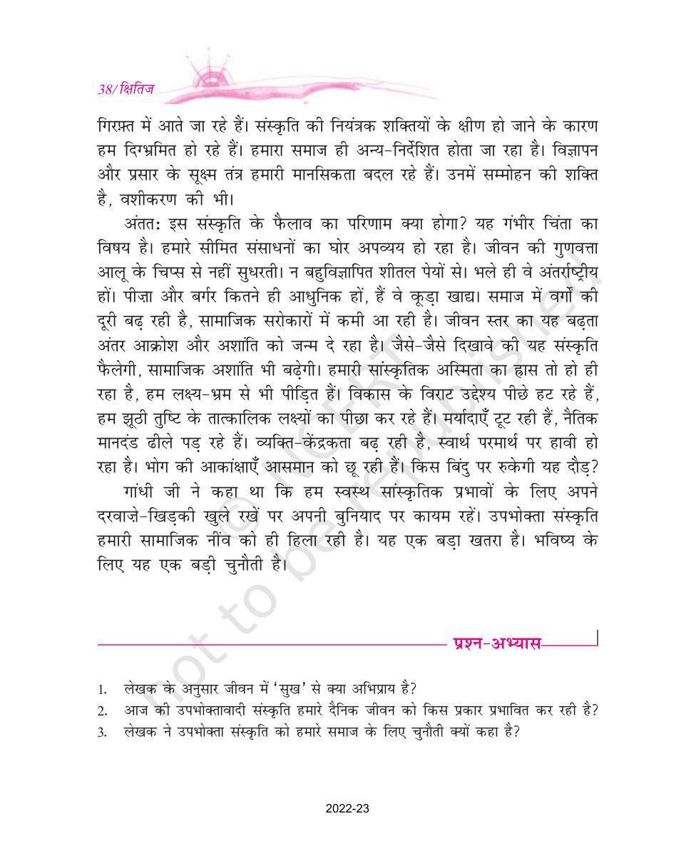 NCERT Book for Class 9 Hindi kshitiz Chapter 3 उपभोक्तावाद की संस्कृति - Page 5