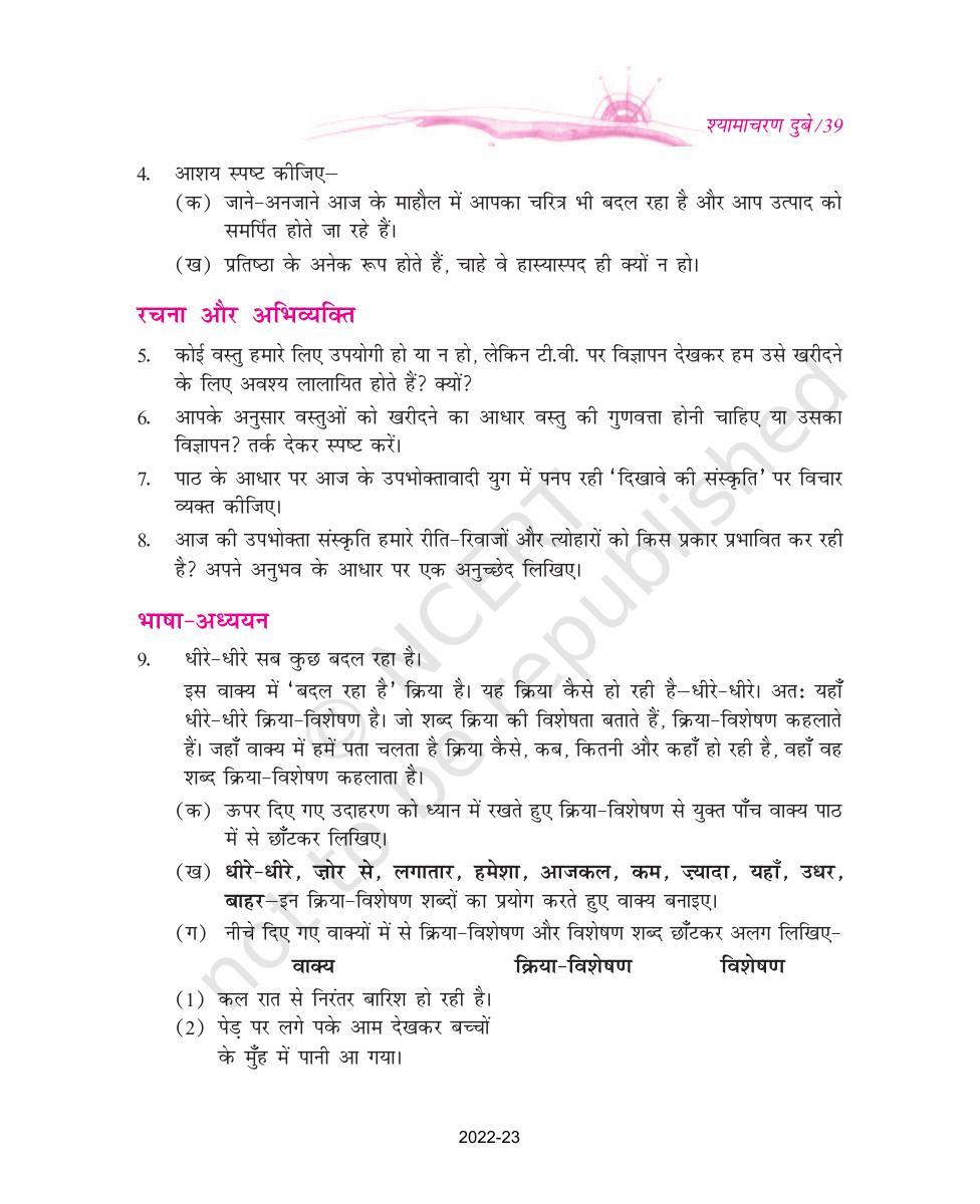 NCERT Book for Class 9 Hindi kshitiz Chapter 3 उपभोक्तावाद की संस्कृति - Page 6