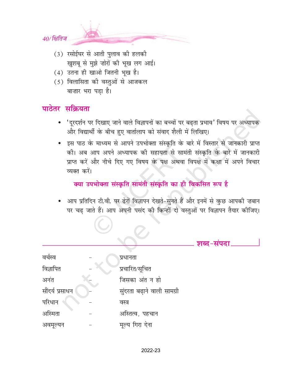 NCERT Book for Class 9 Hindi kshitiz Chapter 3 उपभोक्तावाद की संस्कृति - Page 7
