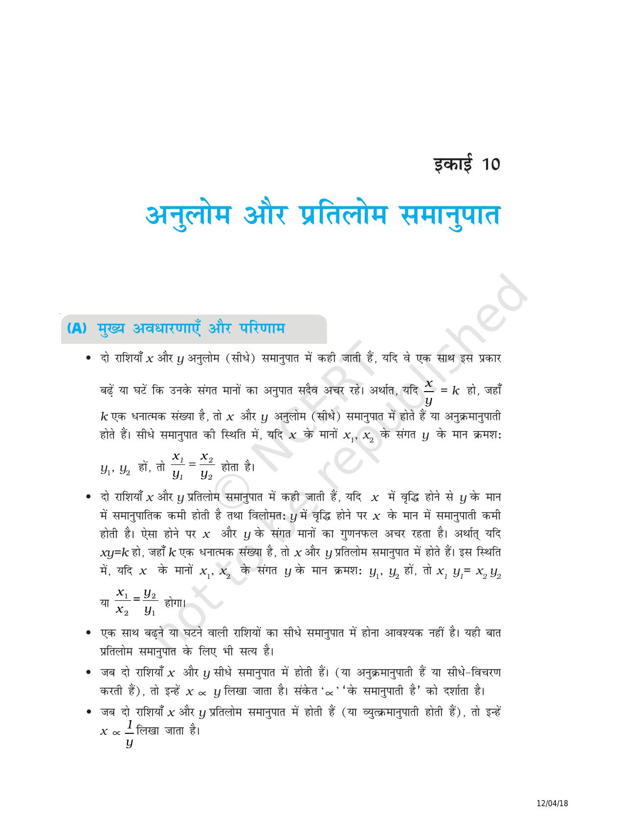 NCERT Exemplar Class 8: गणित यूनिट 10 (अनुलोम और प्रतिलोम समानुपात ) - Page 1