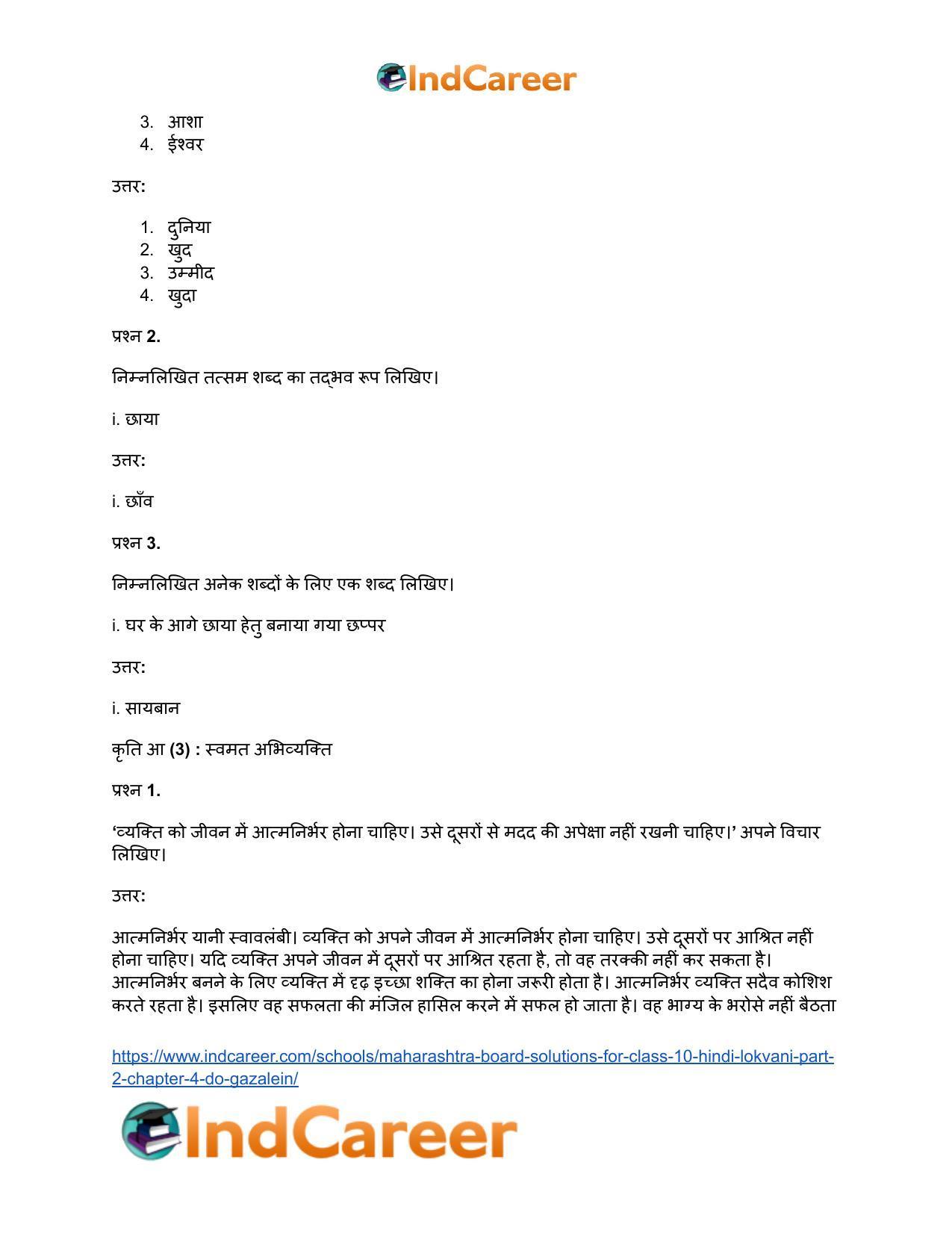 Maharashtra Board Solutions for Class 10- Hindi Lokvani (Part 2): Chapter 4- दो गजलें - Page 16