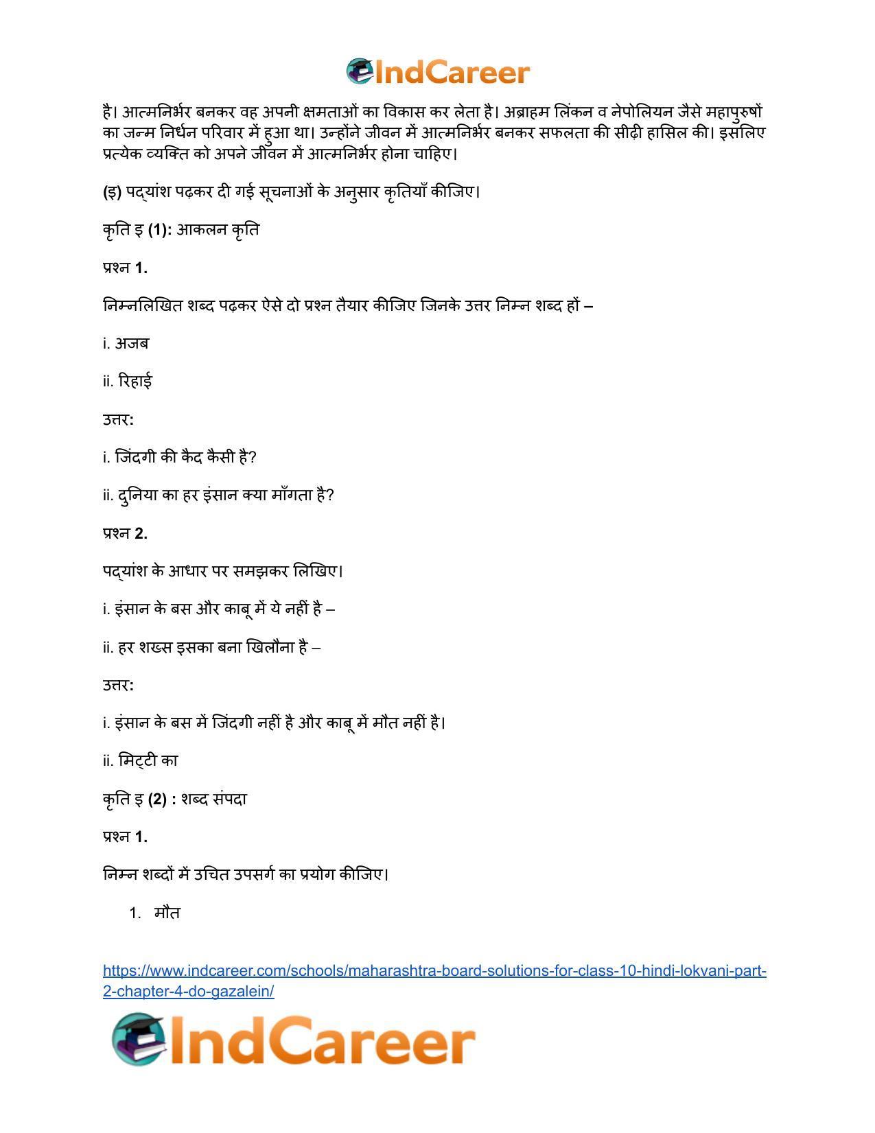 Maharashtra Board Solutions for Class 10- Hindi Lokvani (Part 2): Chapter 4- दो गजलें - Page 17