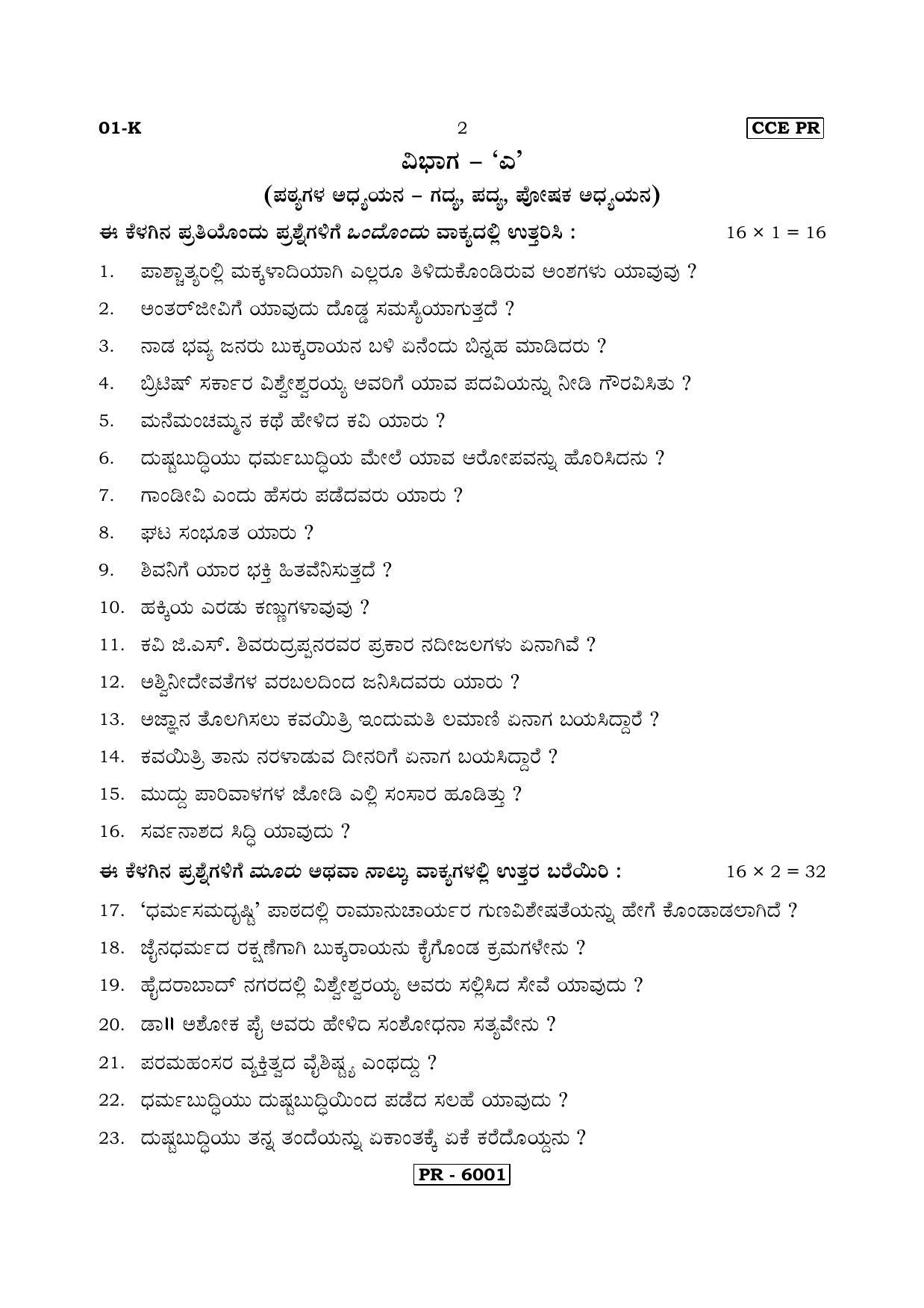 Karnataka SSLC Kannada - First Language - KANNADA (01-K-CCE PR UNRIVISED_2) April 2018 Question Paper - Page 2