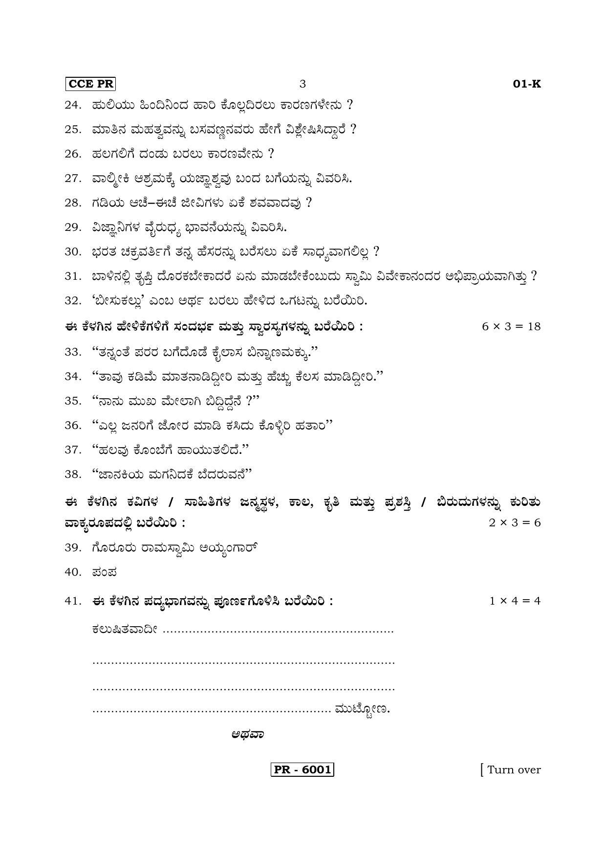 Karnataka SSLC Kannada - First Language - KANNADA (01-K-CCE PR UNRIVISED_2) April 2018 Question Paper - Page 3