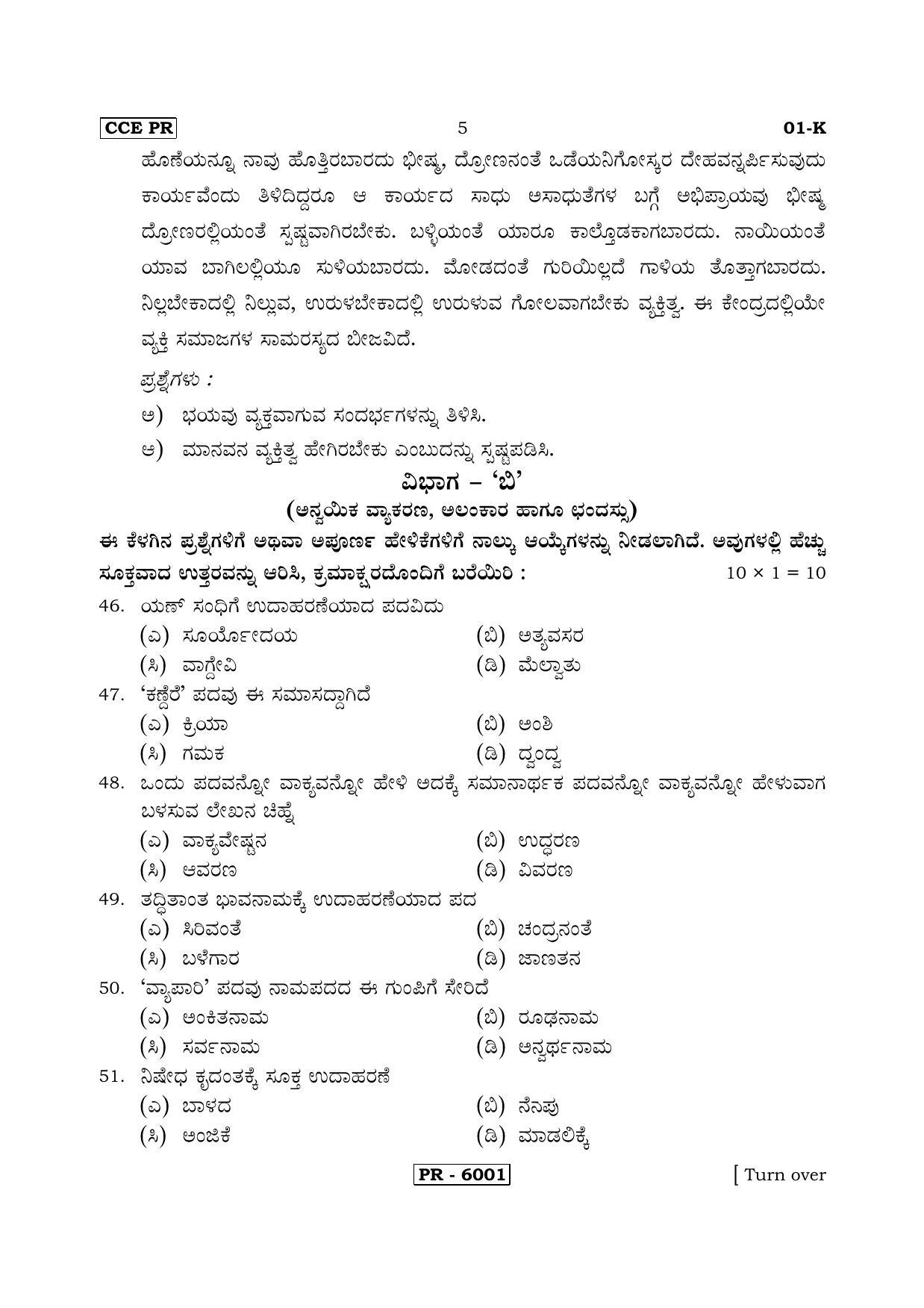 Karnataka SSLC Kannada - First Language - KANNADA (01-K-CCE PR UNRIVISED_2) April 2018 Question Paper - Page 5