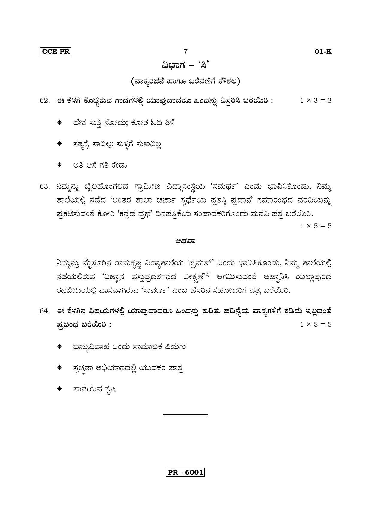 Karnataka SSLC Kannada - First Language - KANNADA (01-K-CCE PR UNRIVISED_2) April 2018 Question Paper - Page 7