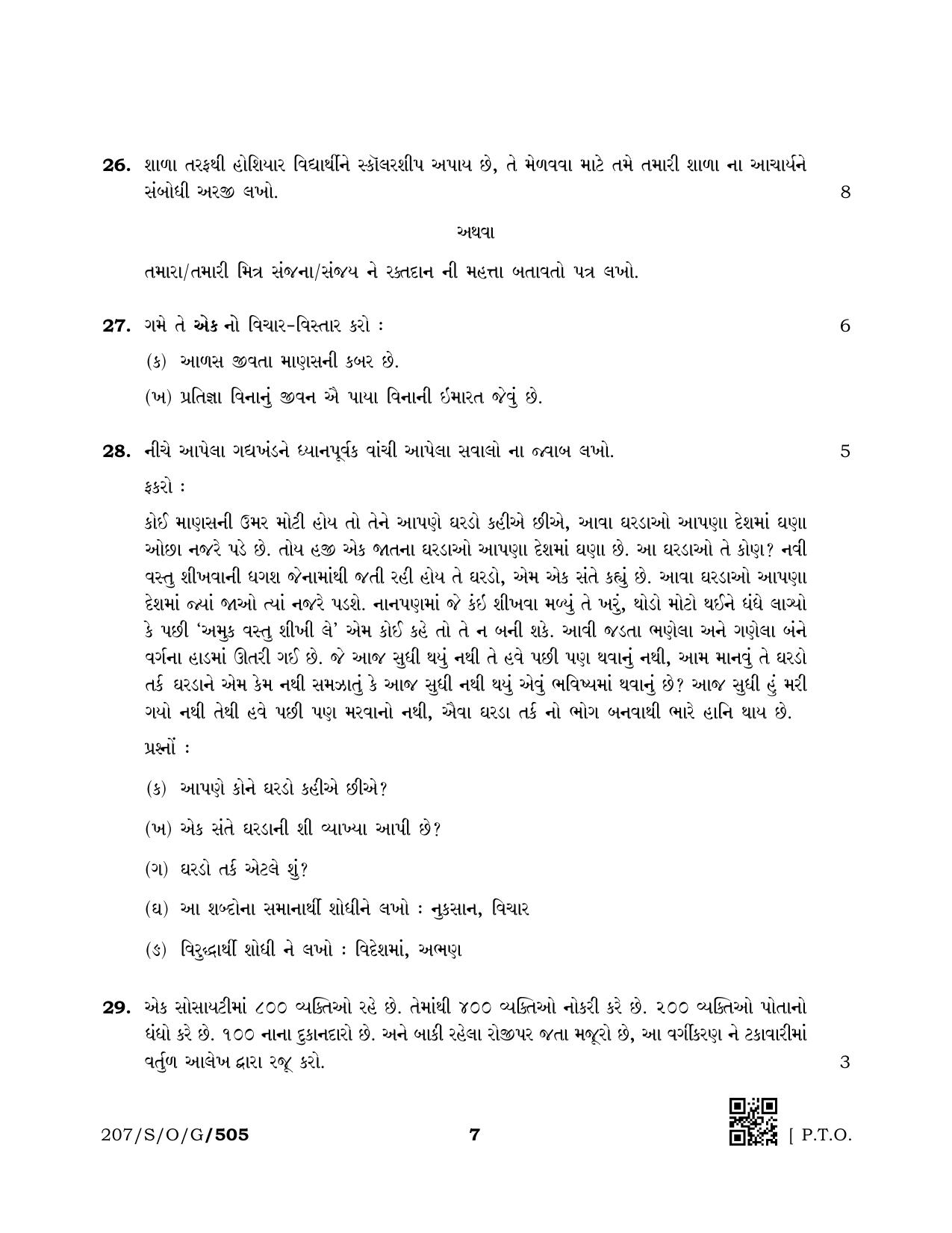 NIOS October 2019 Class 10 Gujarati Question Paper - Page 7