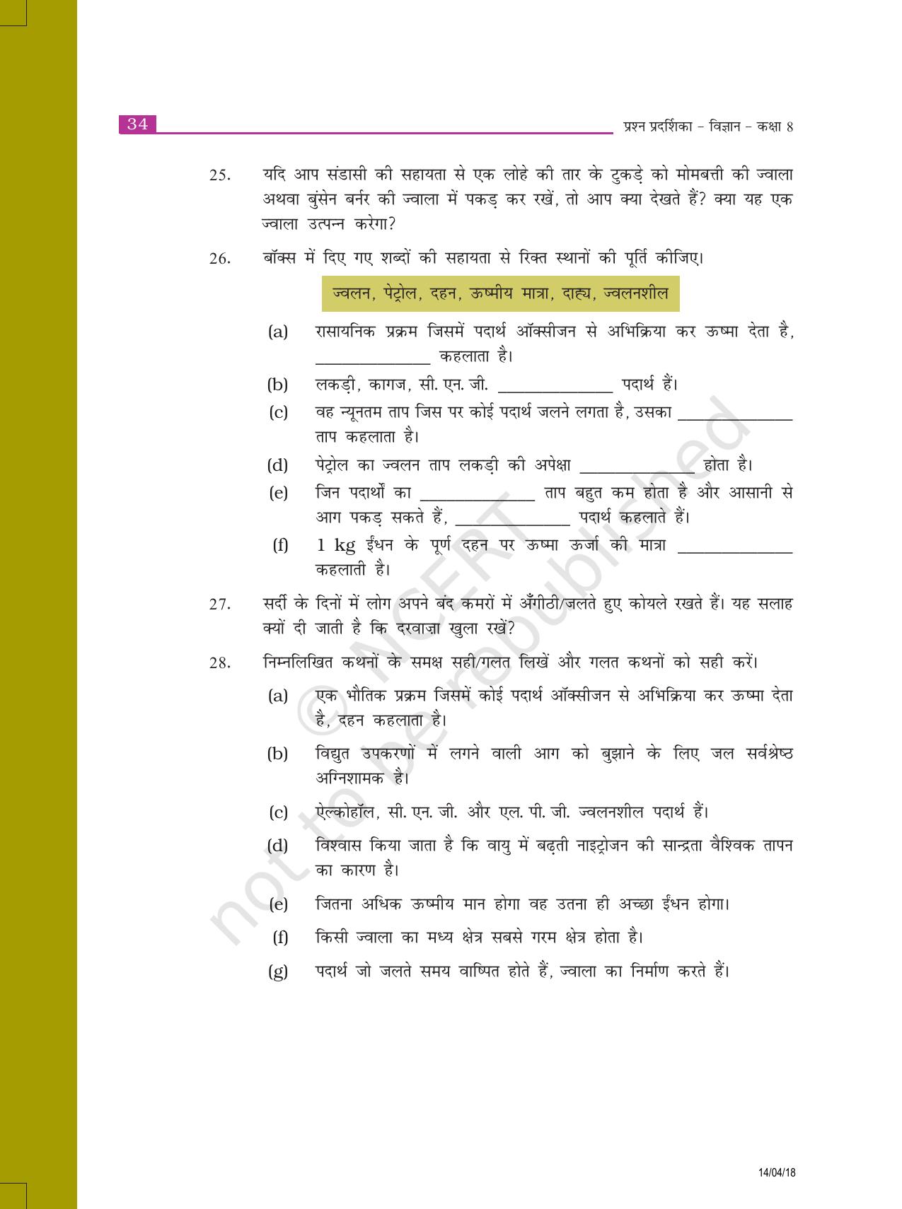 NCERT Exemplar Class 8: विज्ञान यूनिट 6(दहन और ज्वाला) - Page 5