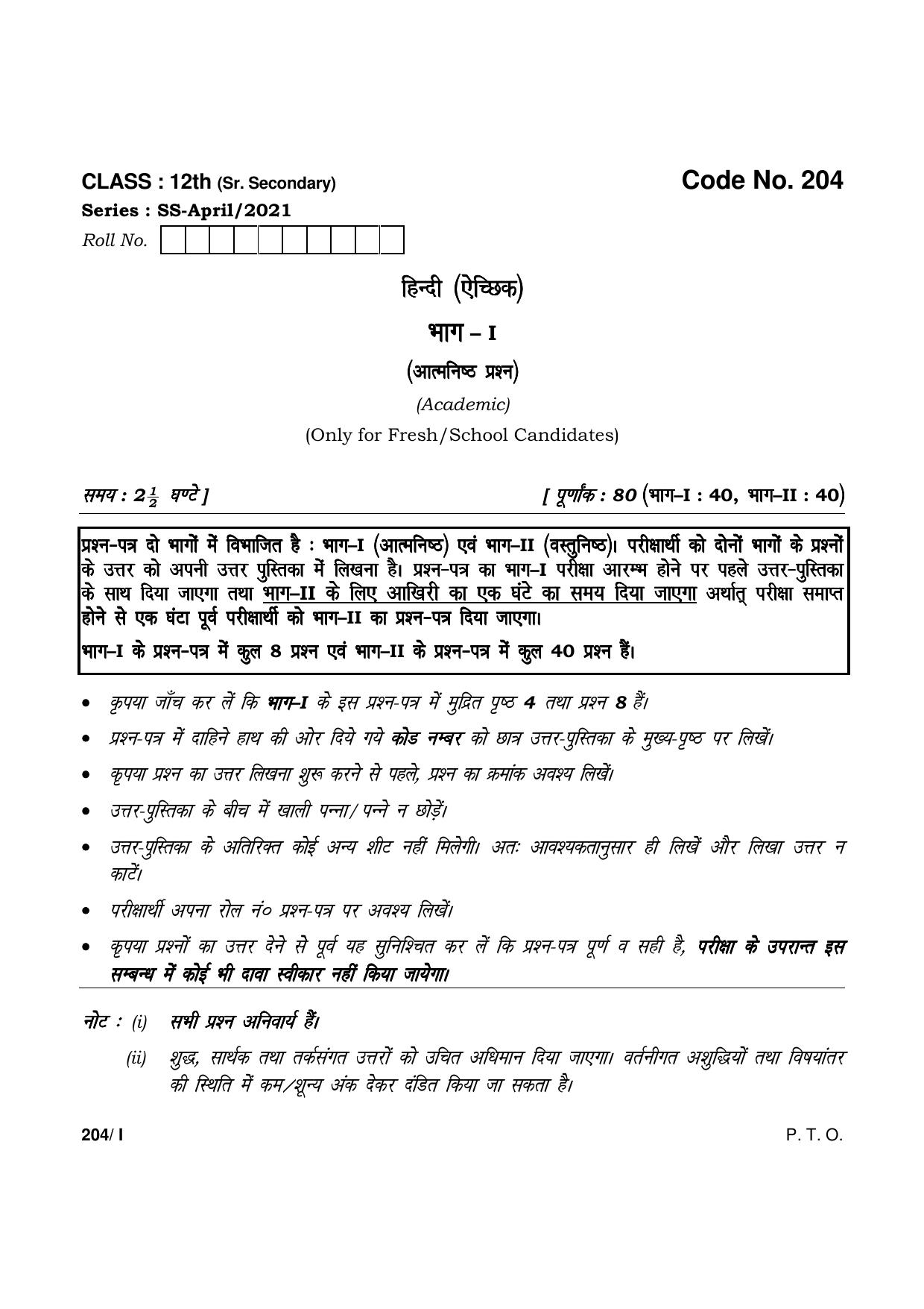 Haryana Board HBSE Class 12 Hindi Elective Part-I 2021 Question Paper - Page 1