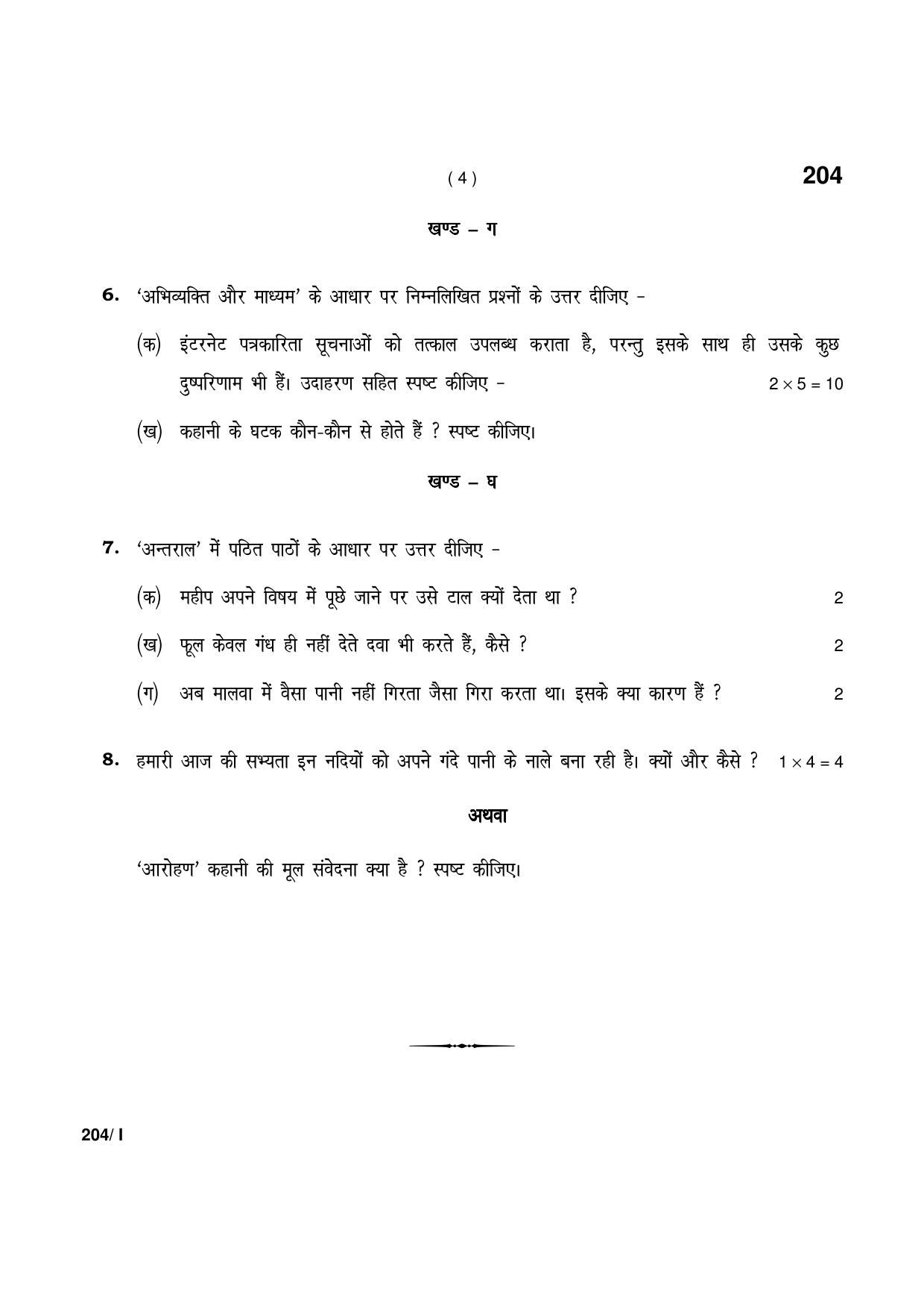 Haryana Board HBSE Class 12 Hindi Elective Part-I 2021 Question Paper - Page 4