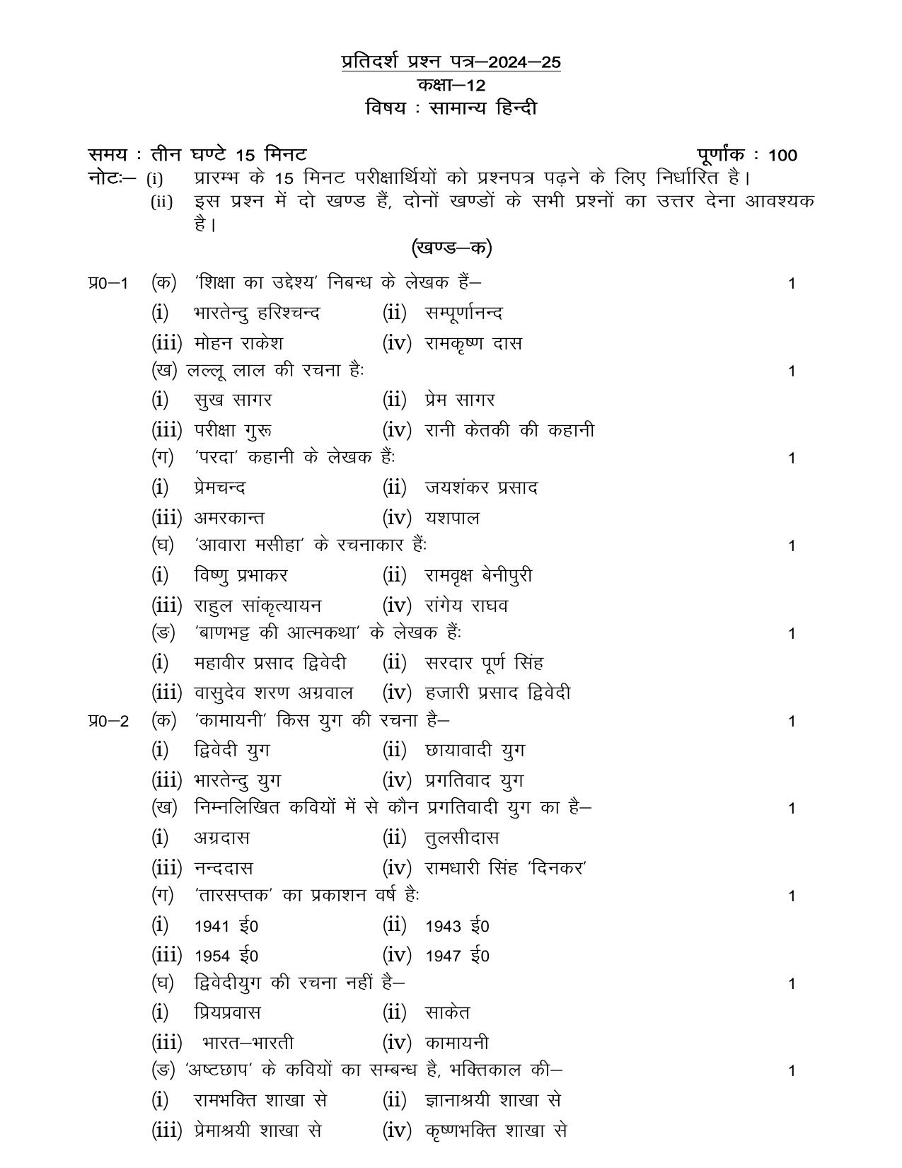 UP Board Class 12 General Hindi Model Papers 2025 - Page 1