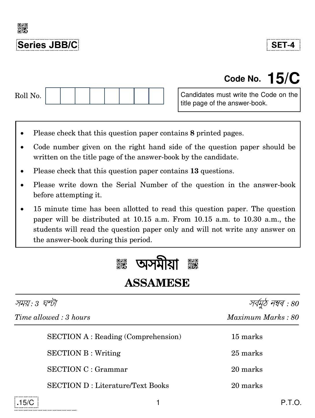 CBSE Class 10 Assamese 2020 Compartment Question Paper - Page 1