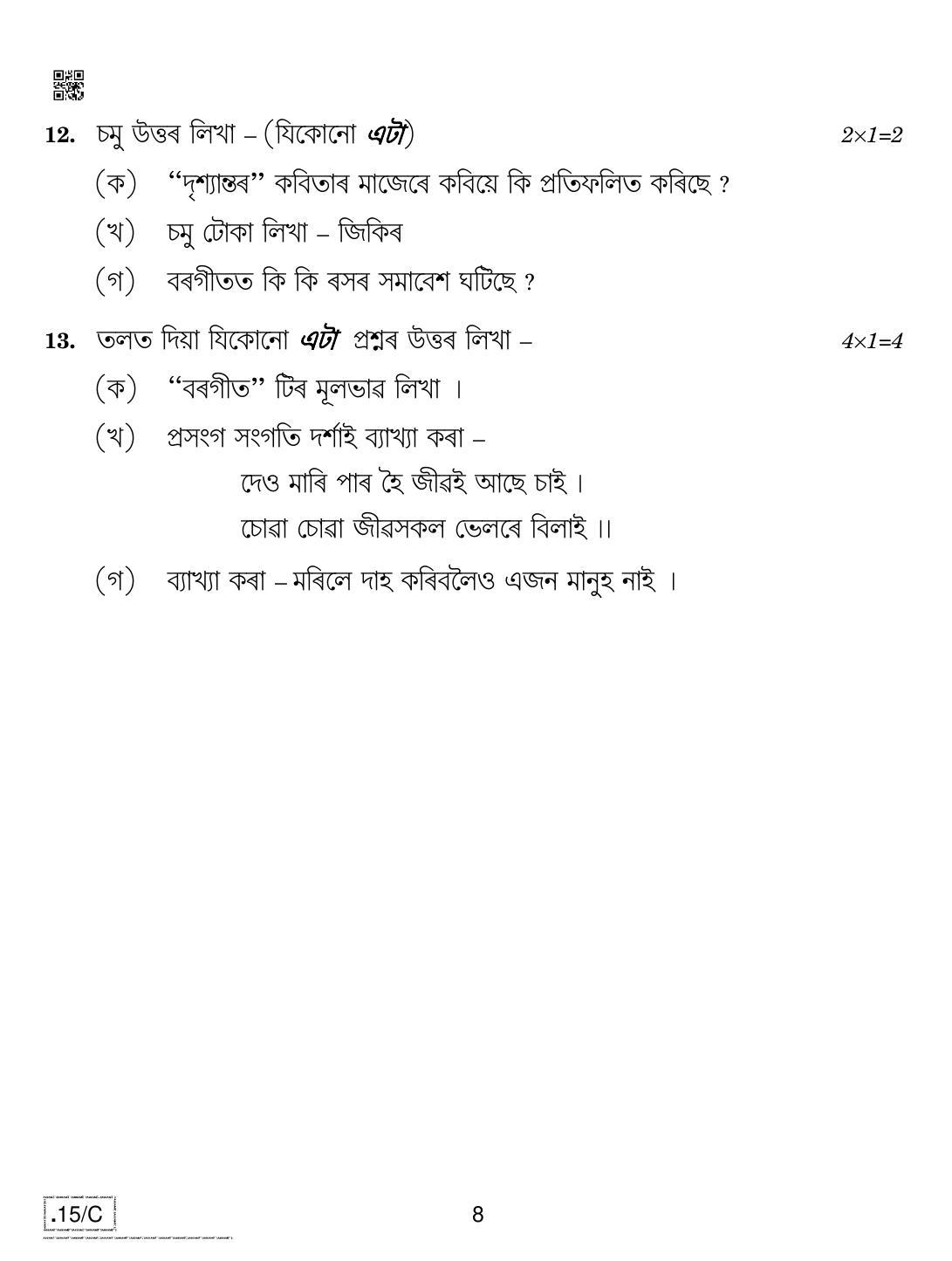 CBSE Class 10 Assamese 2020 Compartment Question Paper - Page 8