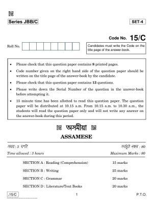 CBSE Class 10 Assamese 2020 Compartment Question Paper
