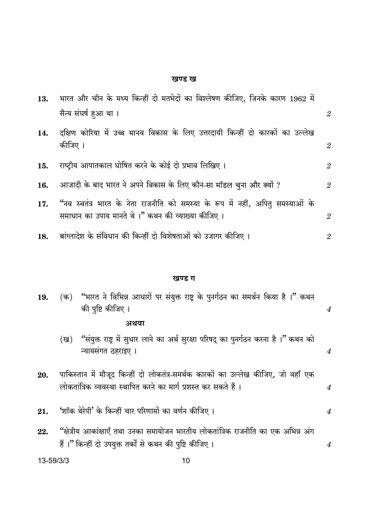 CBSE Class 12 59-3-3 Poltical Science 2024 Question Paper - Page 10