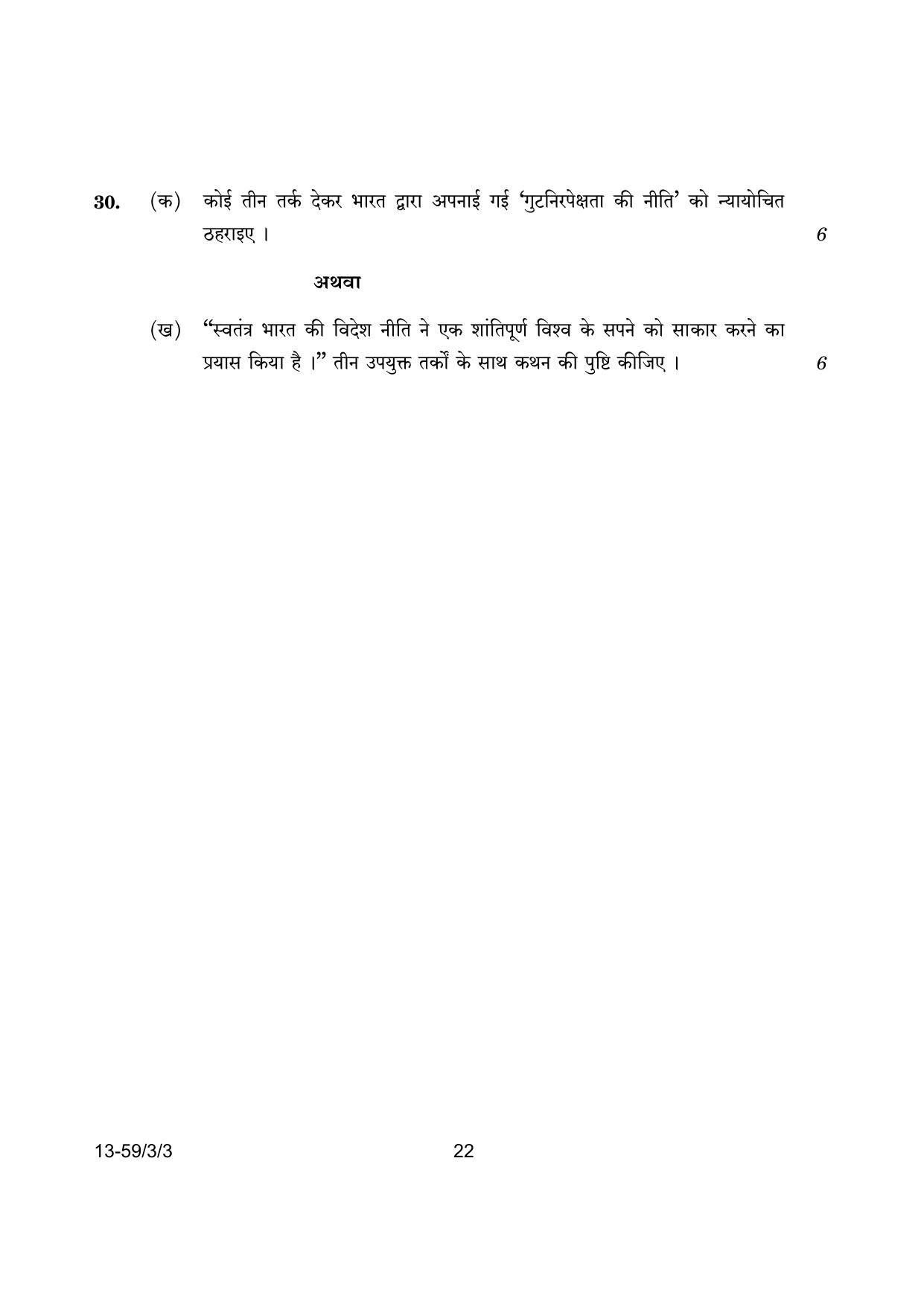 CBSE Class 12 59-3-3 Poltical Science 2024 Question Paper - Page 22