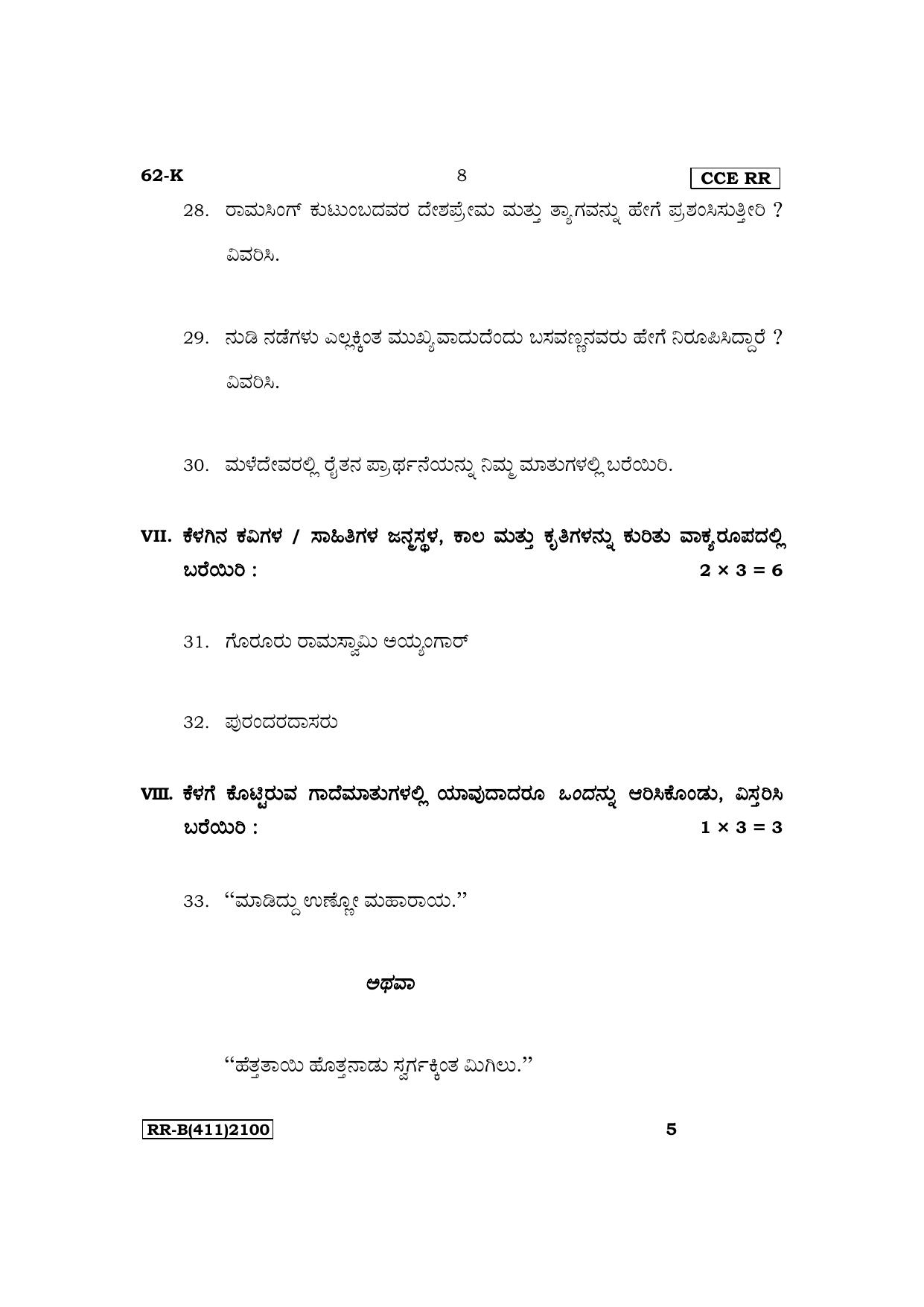 Karnataka SSLC Third Language Kannada Supplementary Exam Question Paper 2023 (B Version) - Page 8