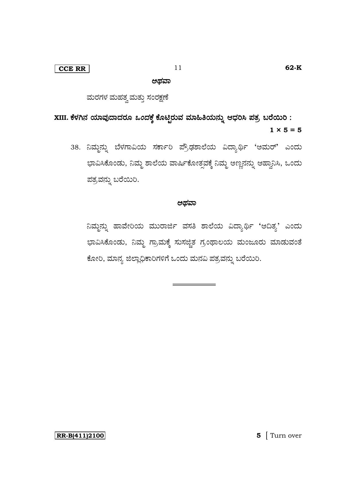 Karnataka SSLC Third Language Kannada Supplementary Exam Question Paper 2023 (B Version) - Page 11