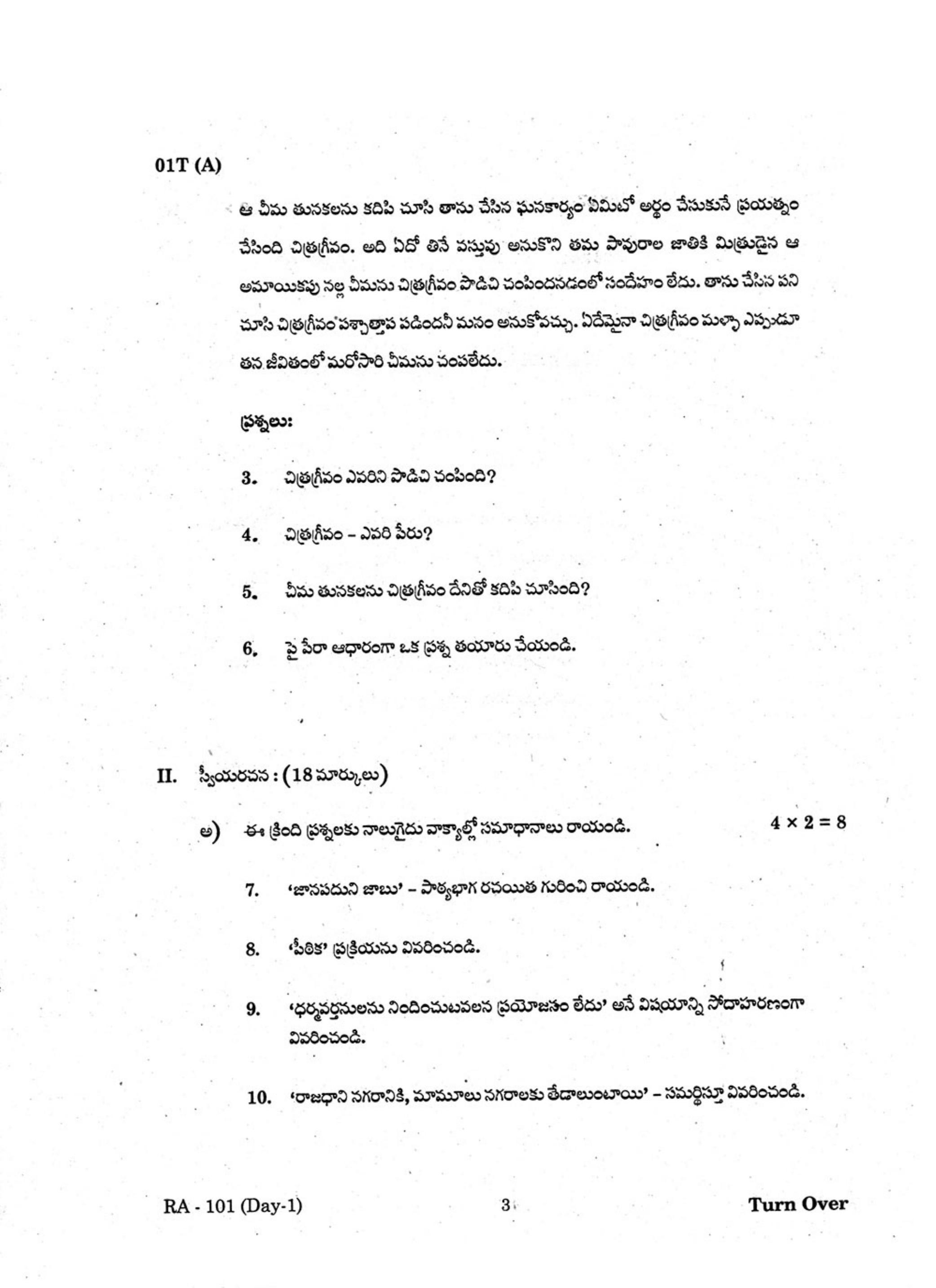 AP Class 10 Telugu (Paper I) 2017 Question Paper - Page 3