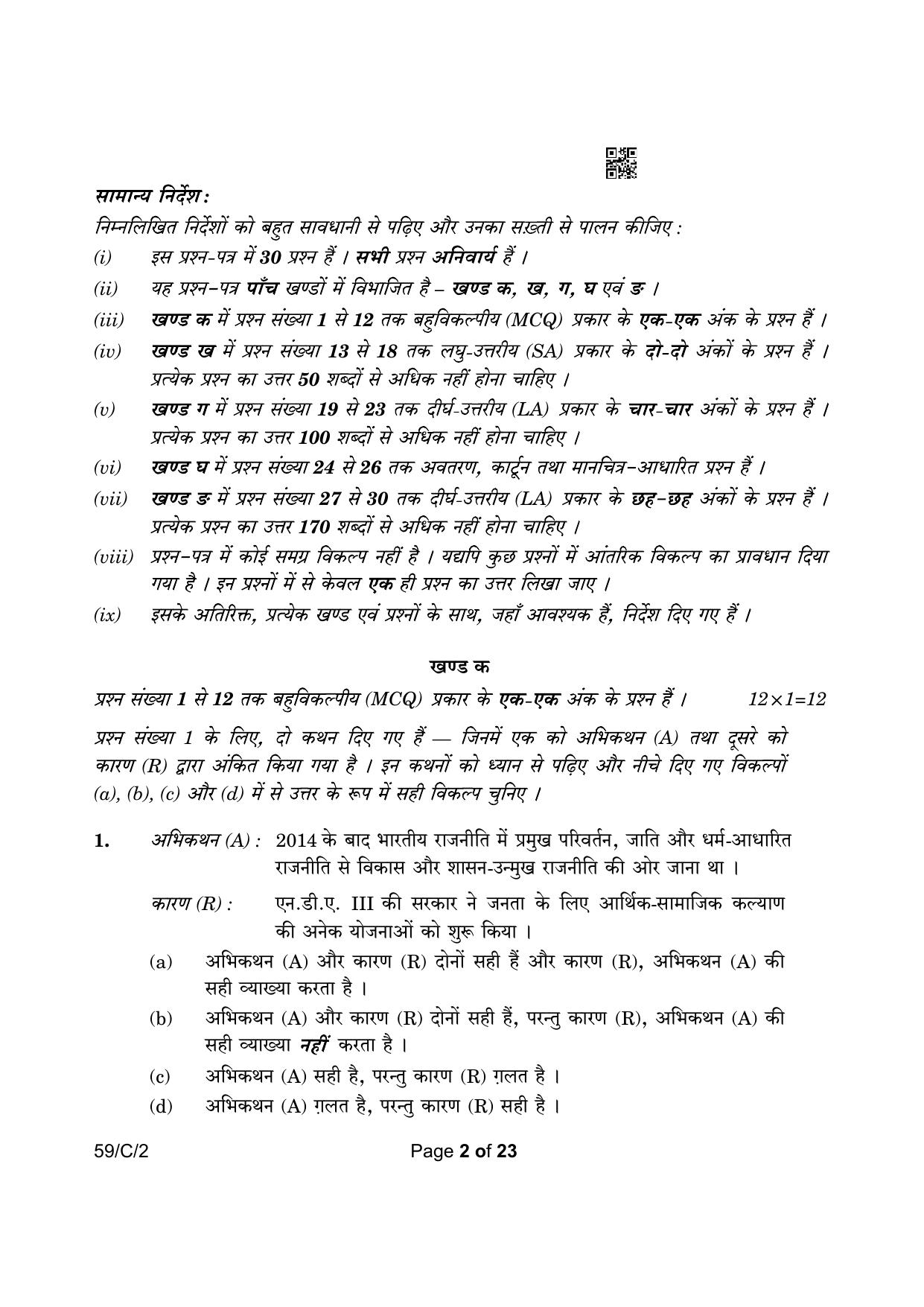 CBSE Class 12 59-2 Political Science 2023 (Compartment) Question Paper - Page 2