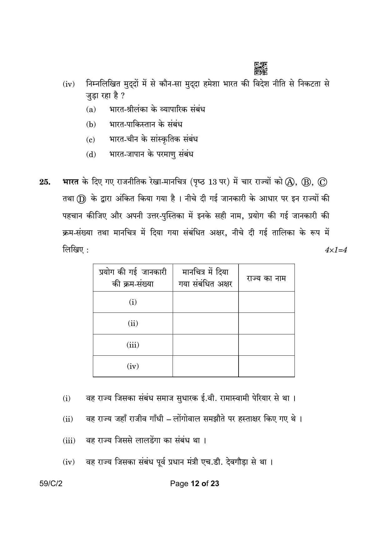 CBSE Class 12 59-2 Political Science 2023 (Compartment) Question Paper - Page 12