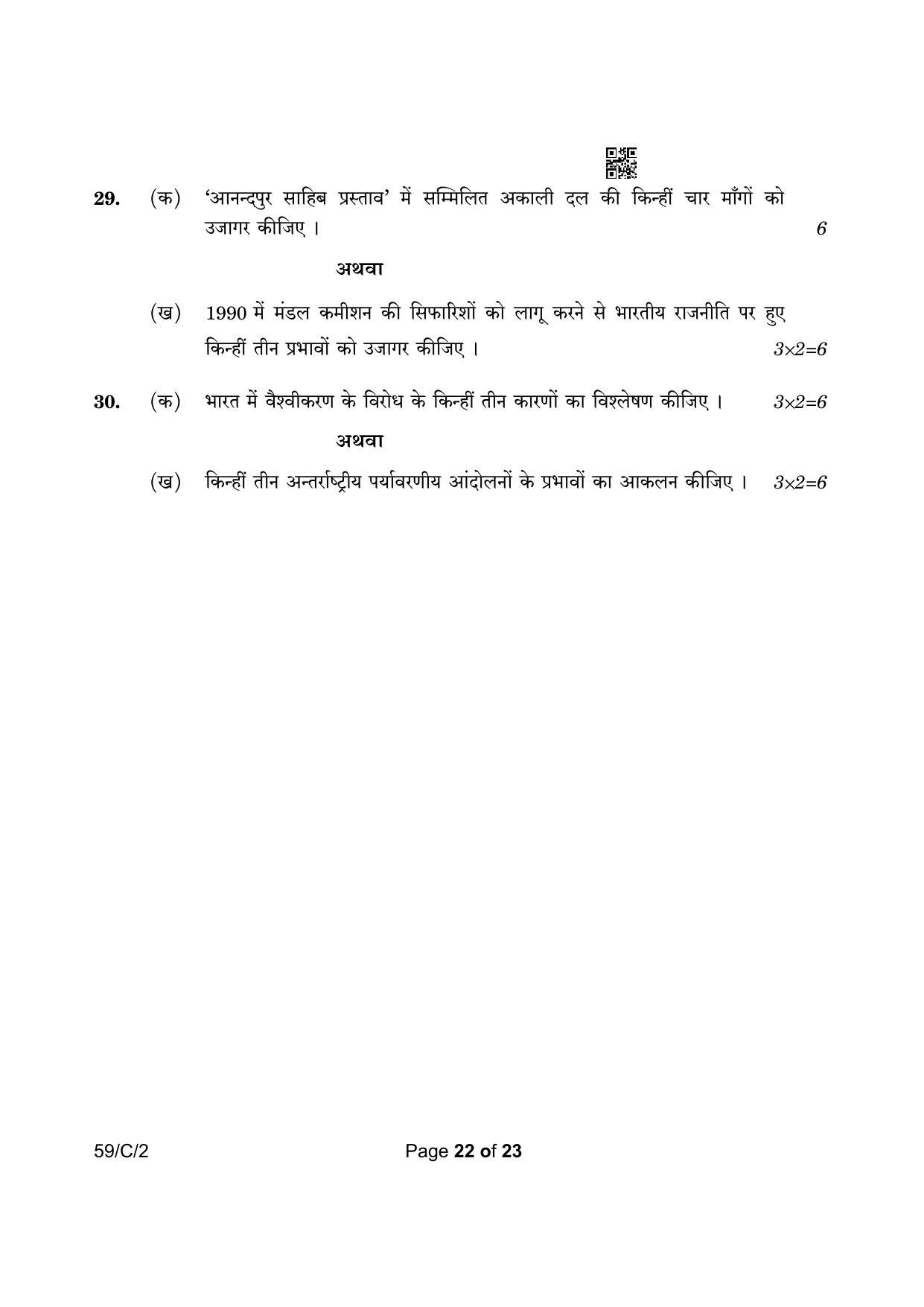 CBSE Class 12 59-2 Political Science 2023 (Compartment) Question Paper - Page 22